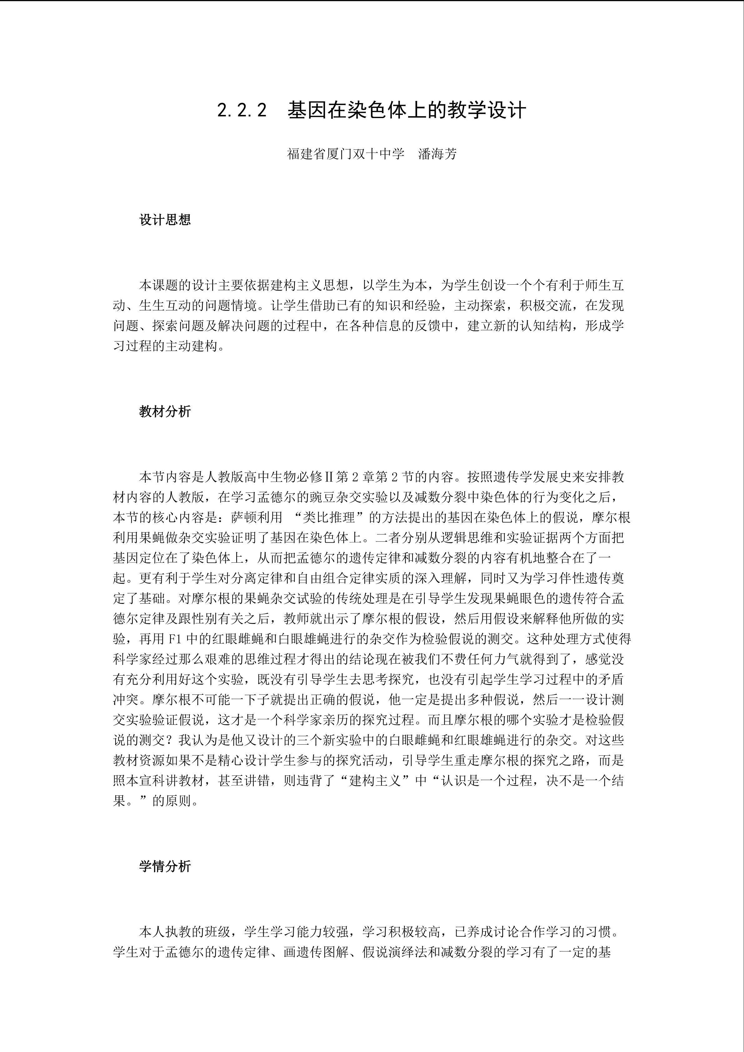 2.2.2　基因在染色体上的教学设计