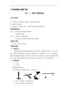 【★★★】8年级物理人教版下册教案《12.1 杠杆》