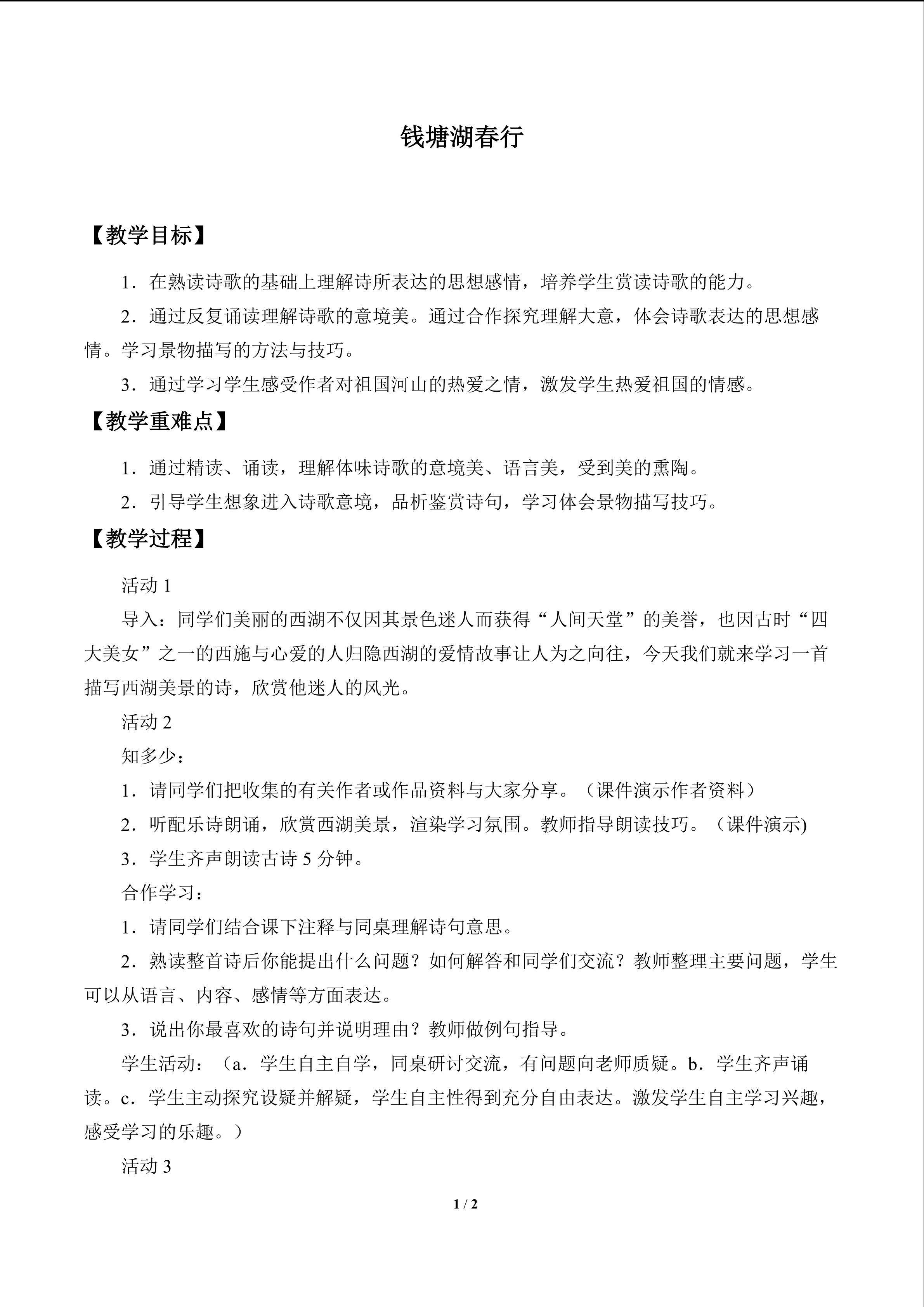 钱塘湖春行_教案1