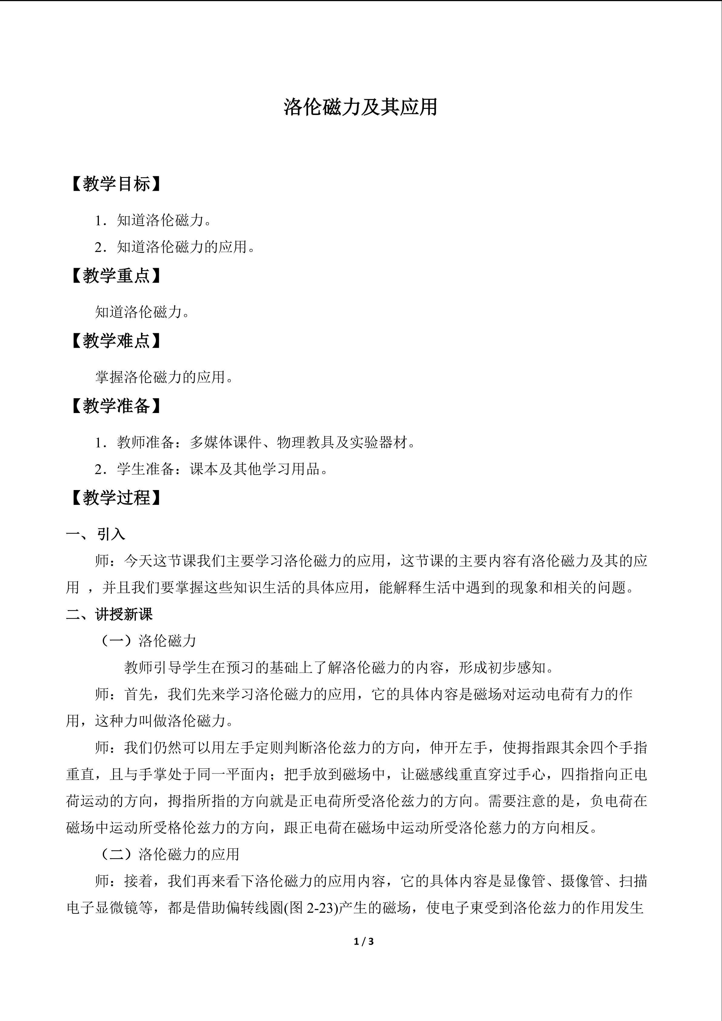 洛仑磁力及其应用_教案1