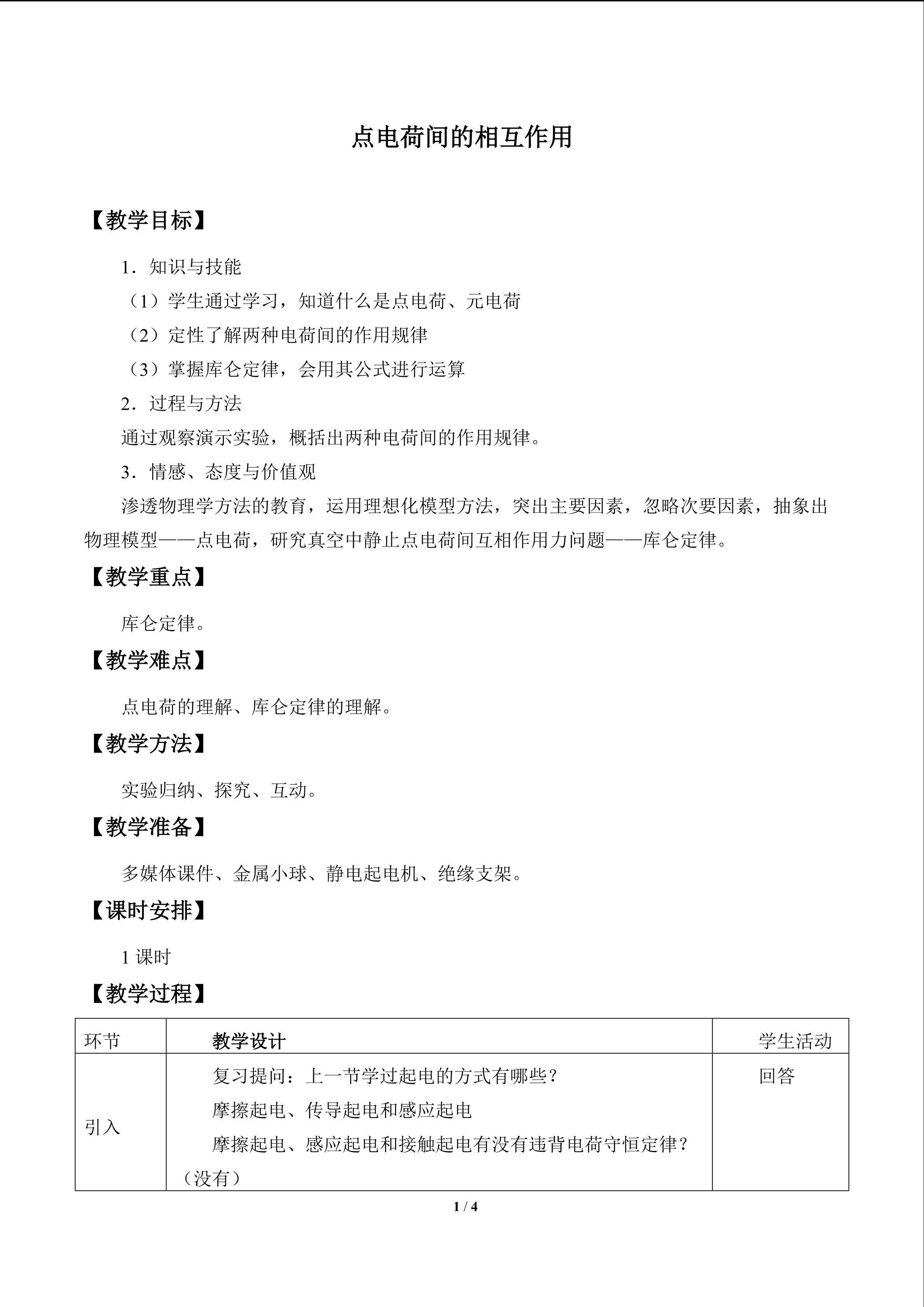点电荷间的相互作用_教案1
