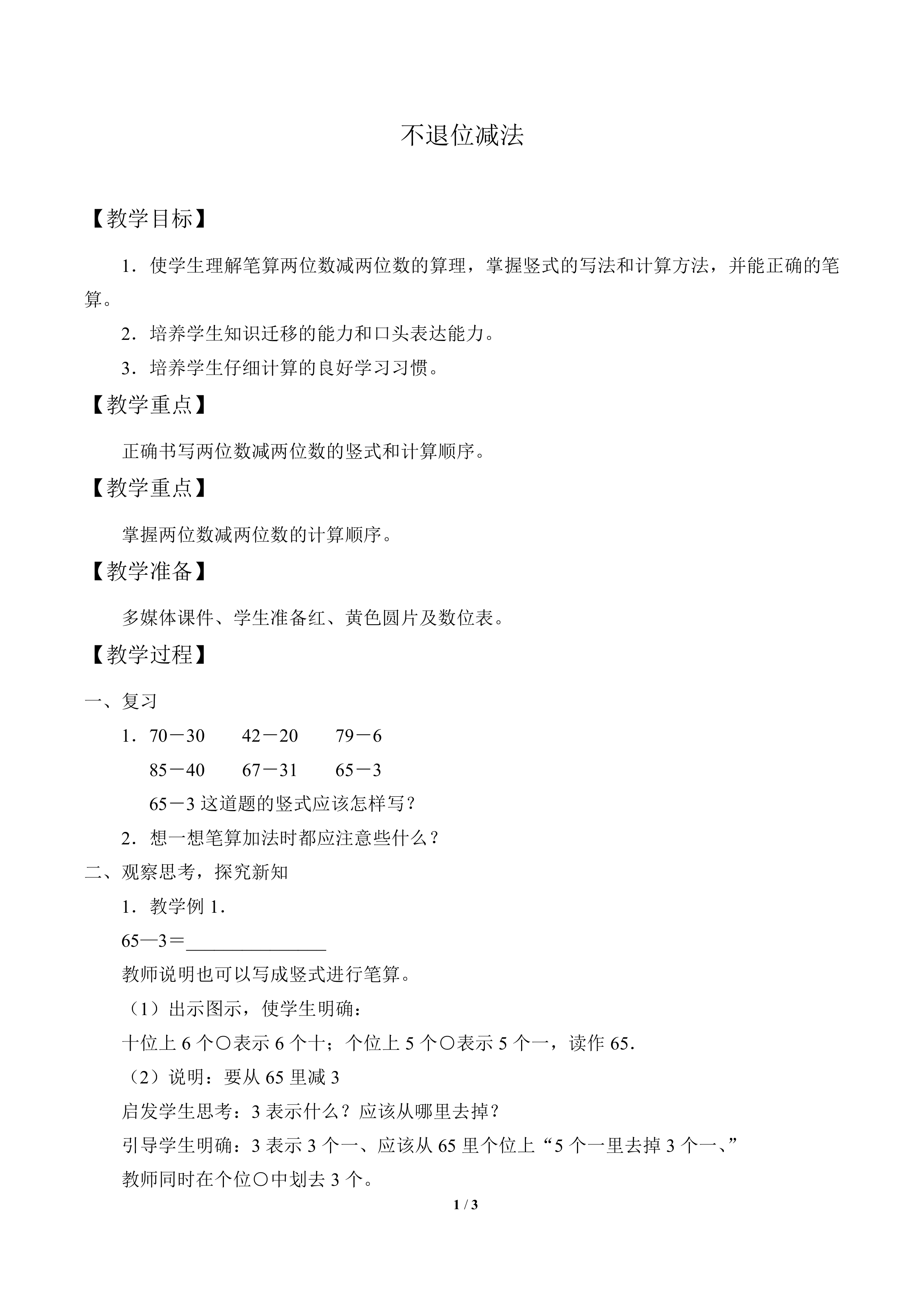 不退位减法_教案1