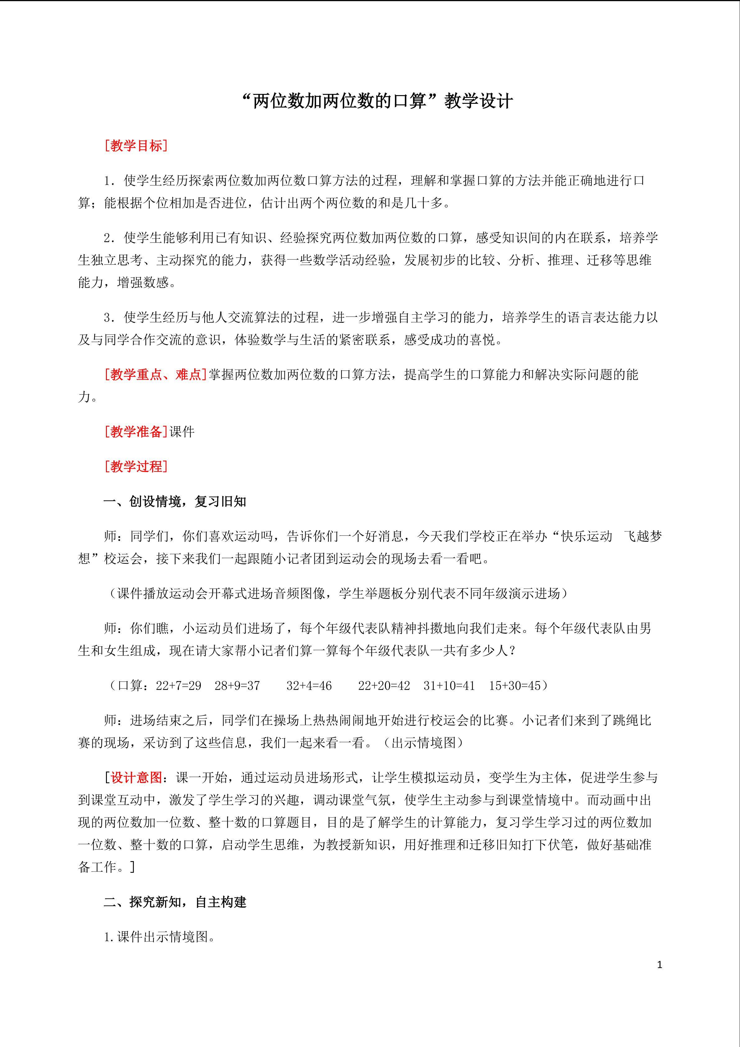 《两位数加两位数的口算》教学设计
