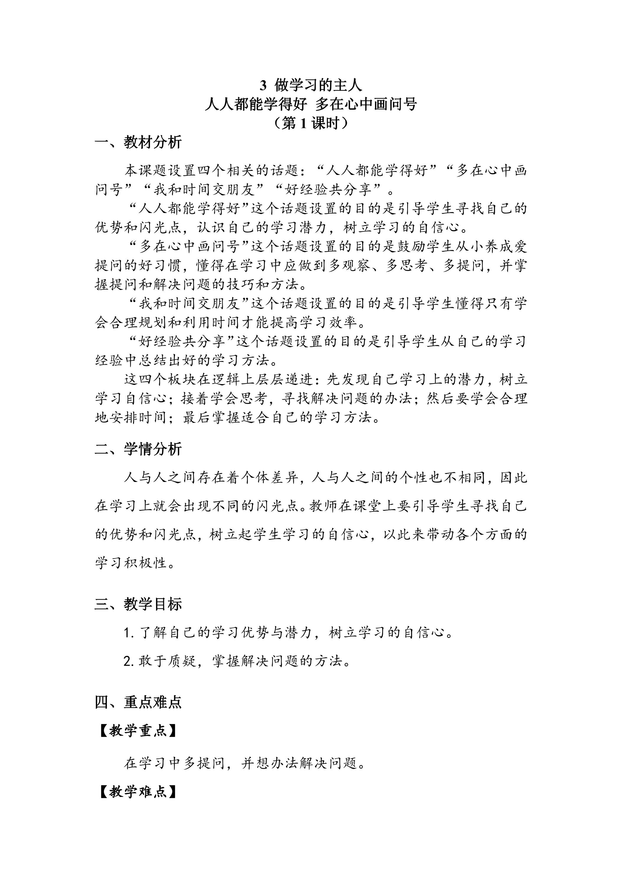 【★★】3年级上册道德与法治部编版教案第1单元《3 做学习的主人》