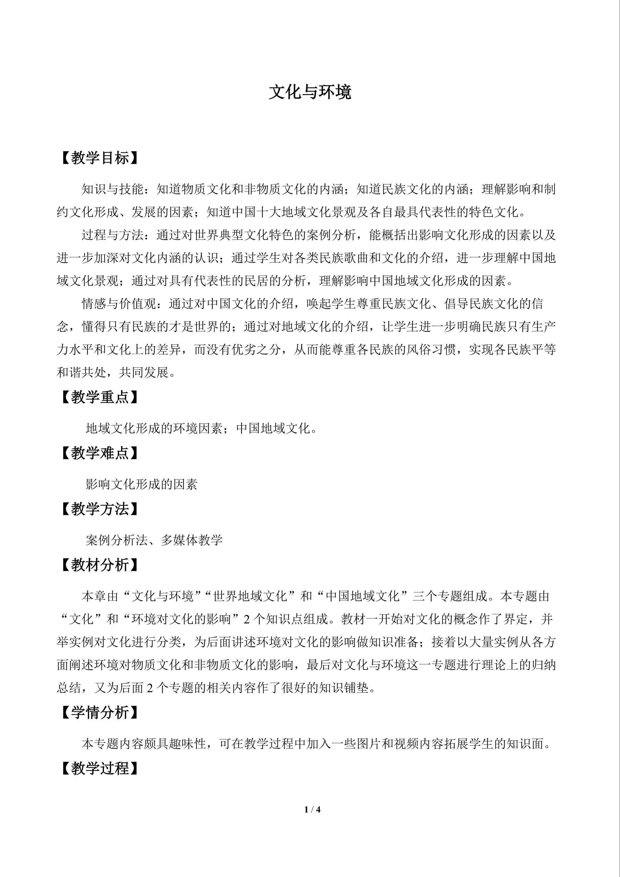 文化与环境_教案1