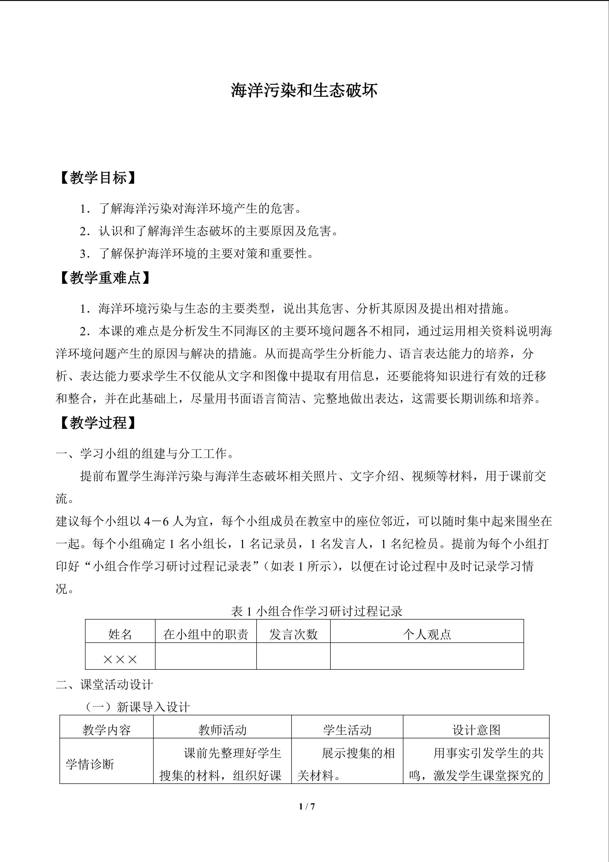 洋污染和生态破坏_教案1