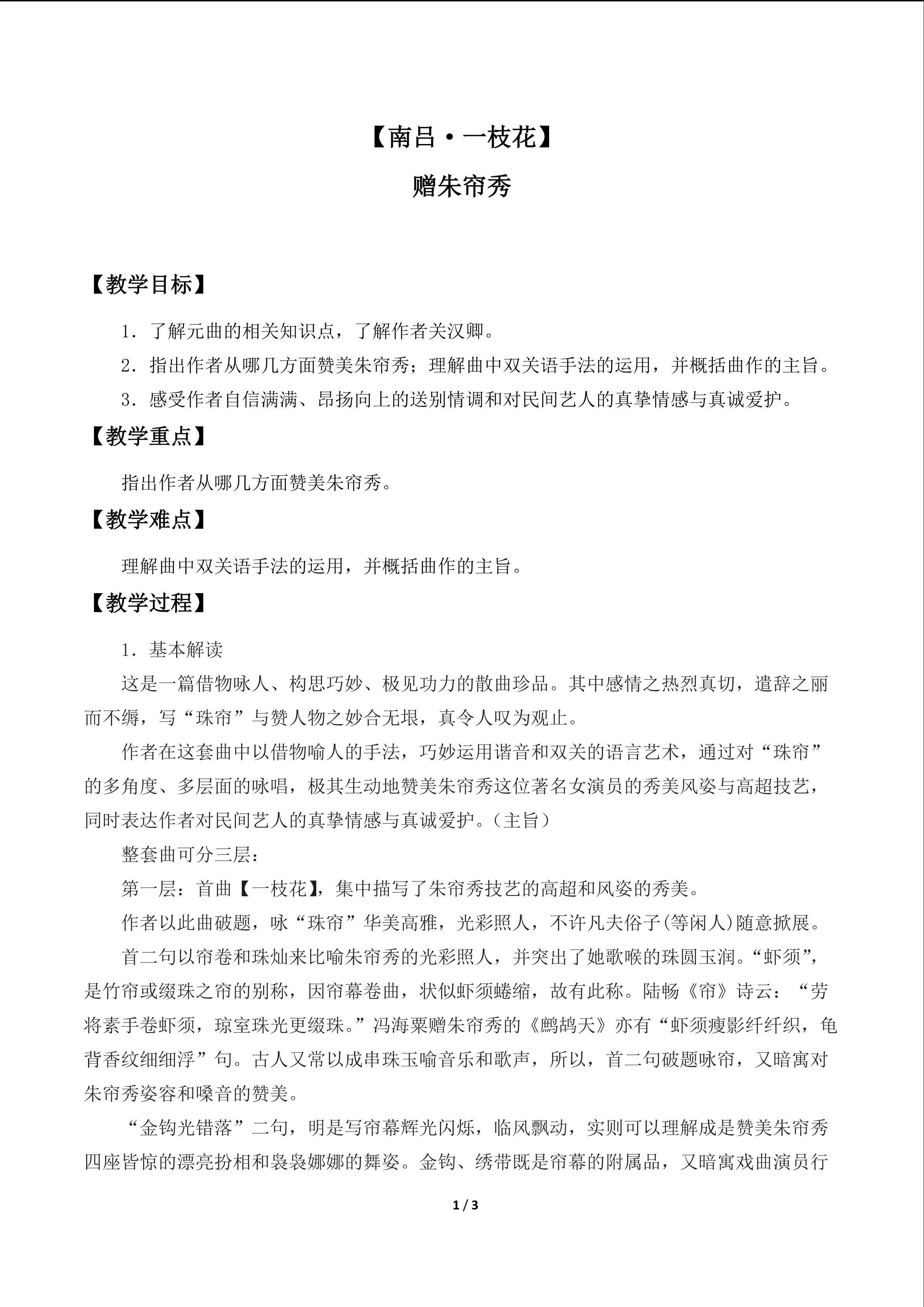 【南吕·一枝花】赠朱帘秀_教案1
