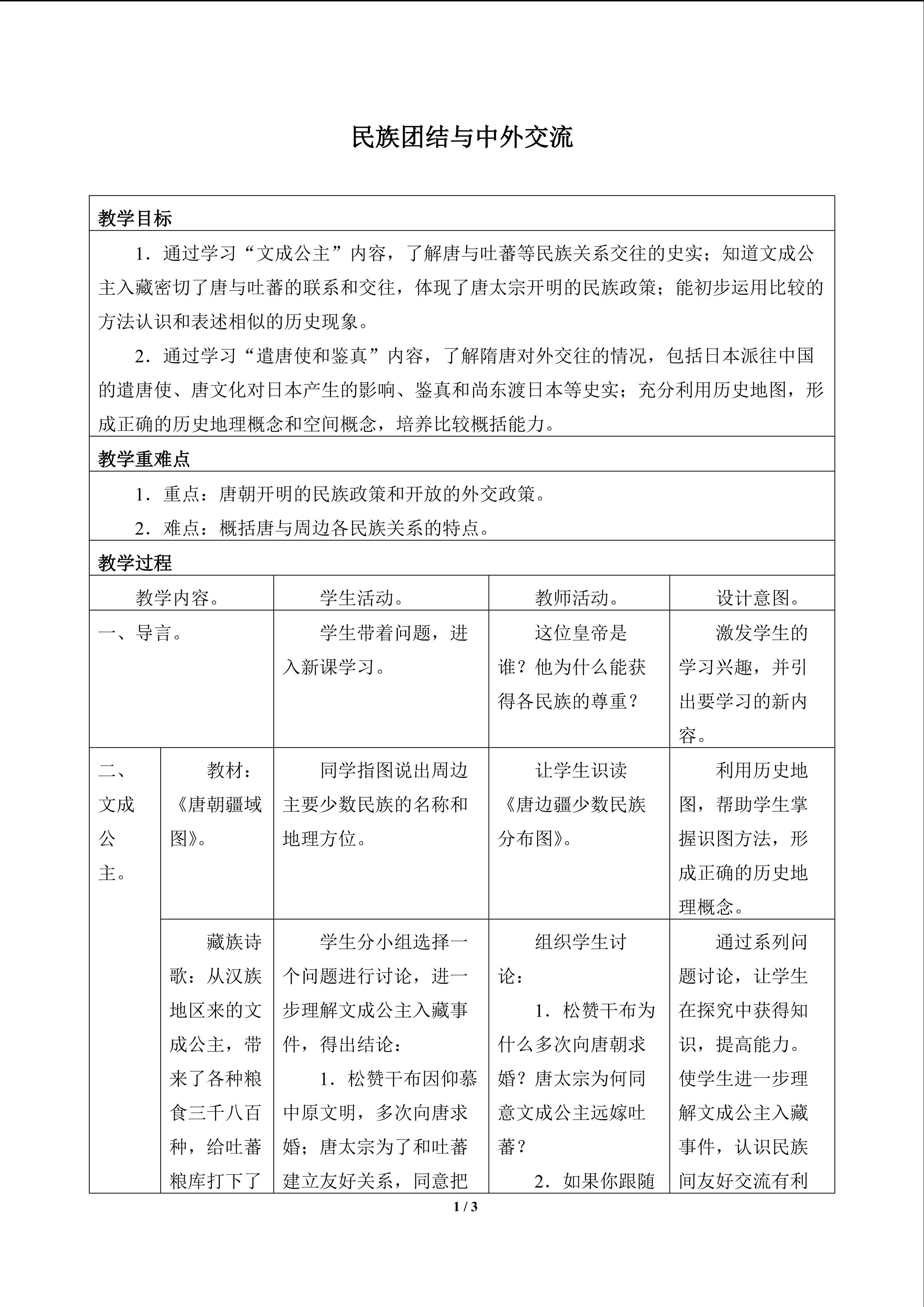 民族团结与中外交流_教案1