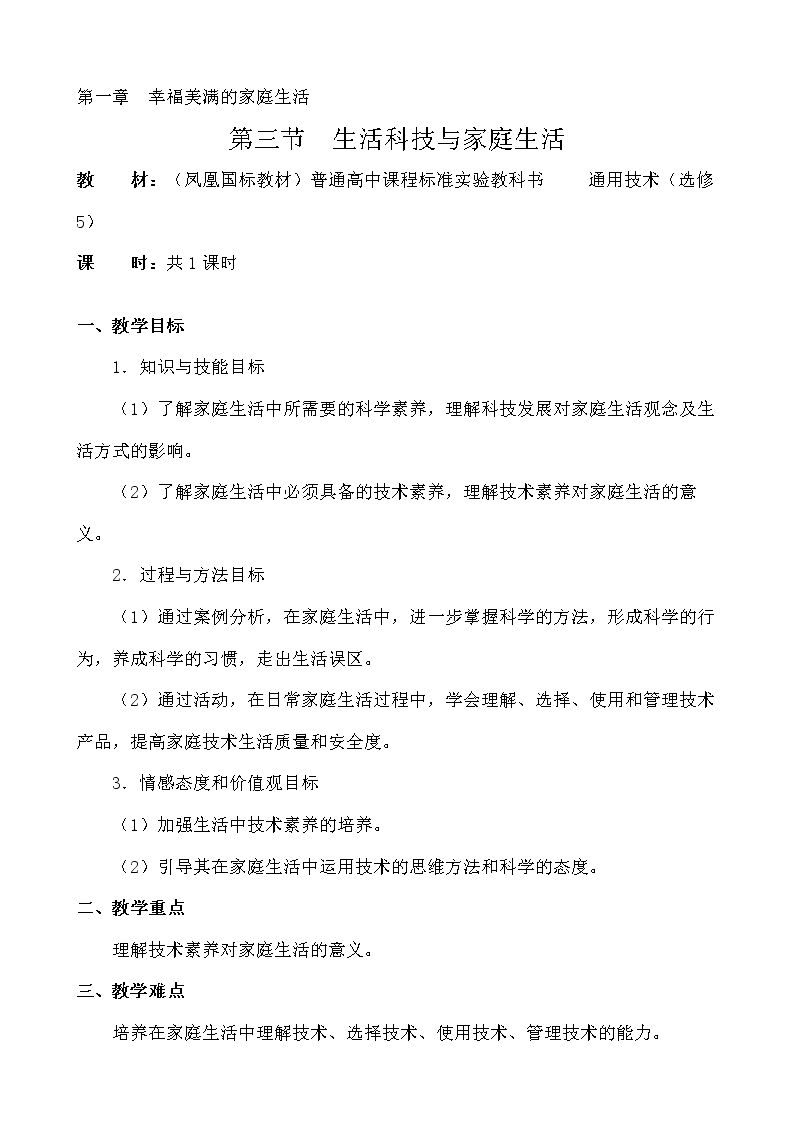 三、生活科技与家庭生活