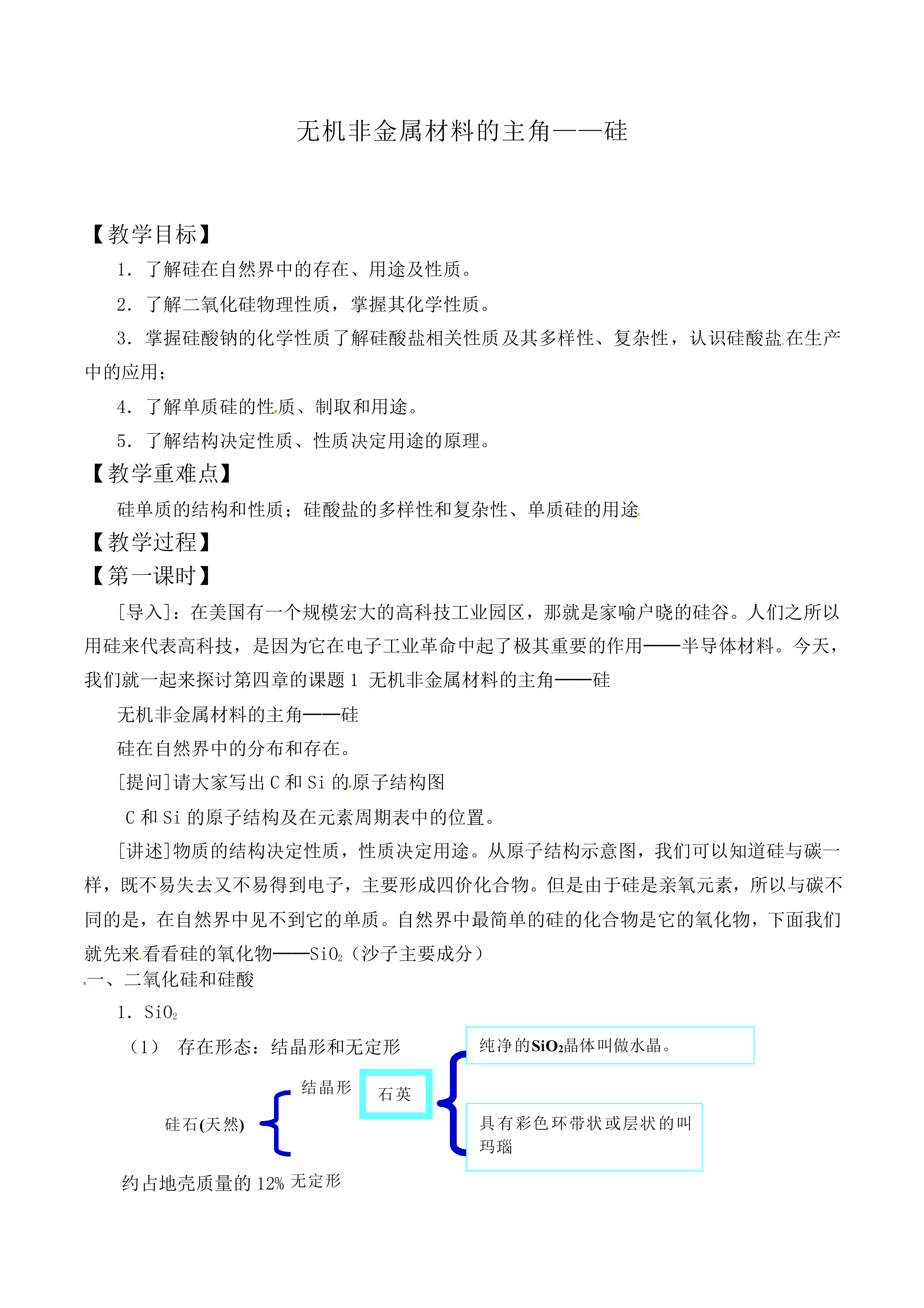 无机非金属材料的主角——硅_教案7