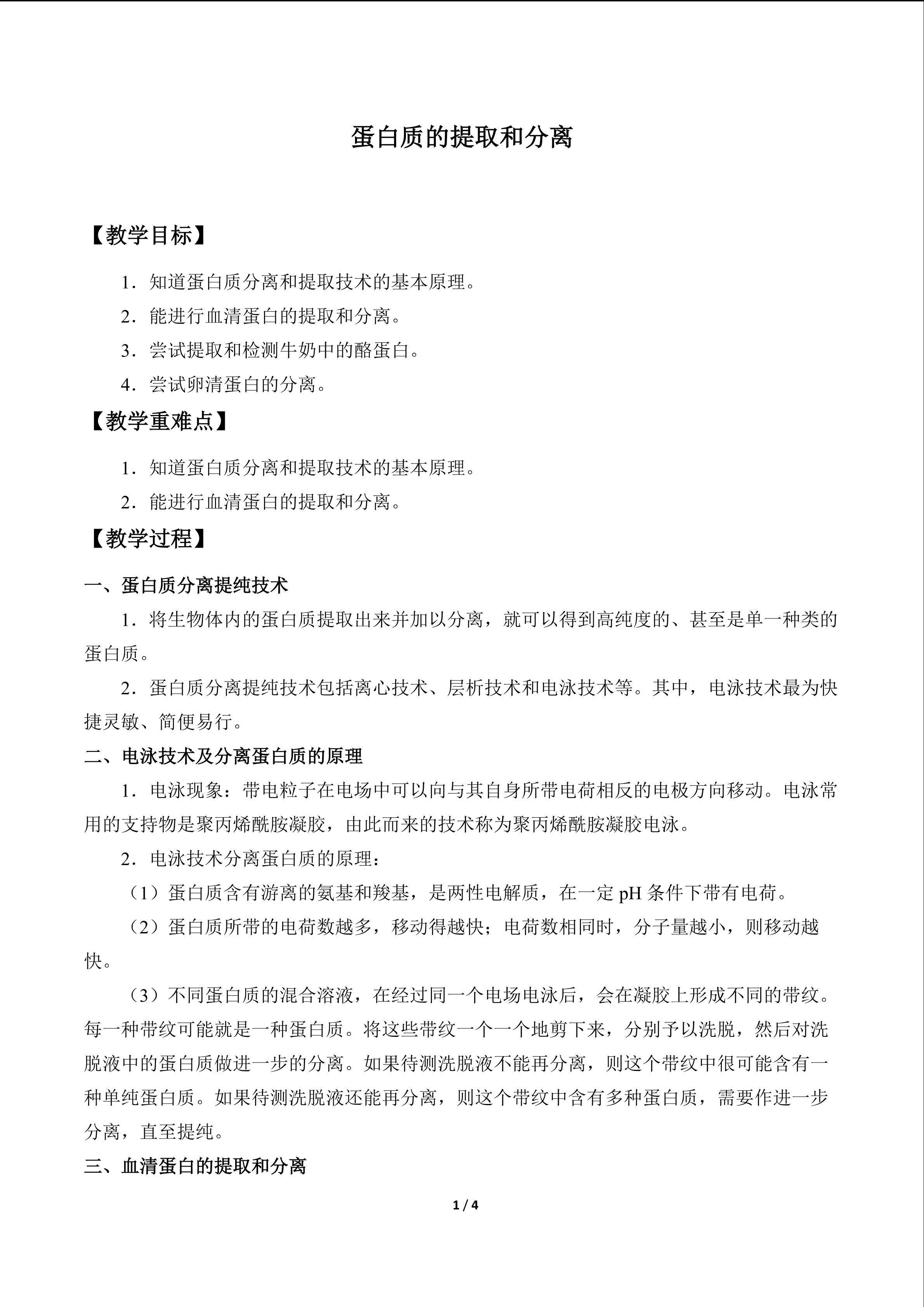 蛋白质的提取和分离_教案1