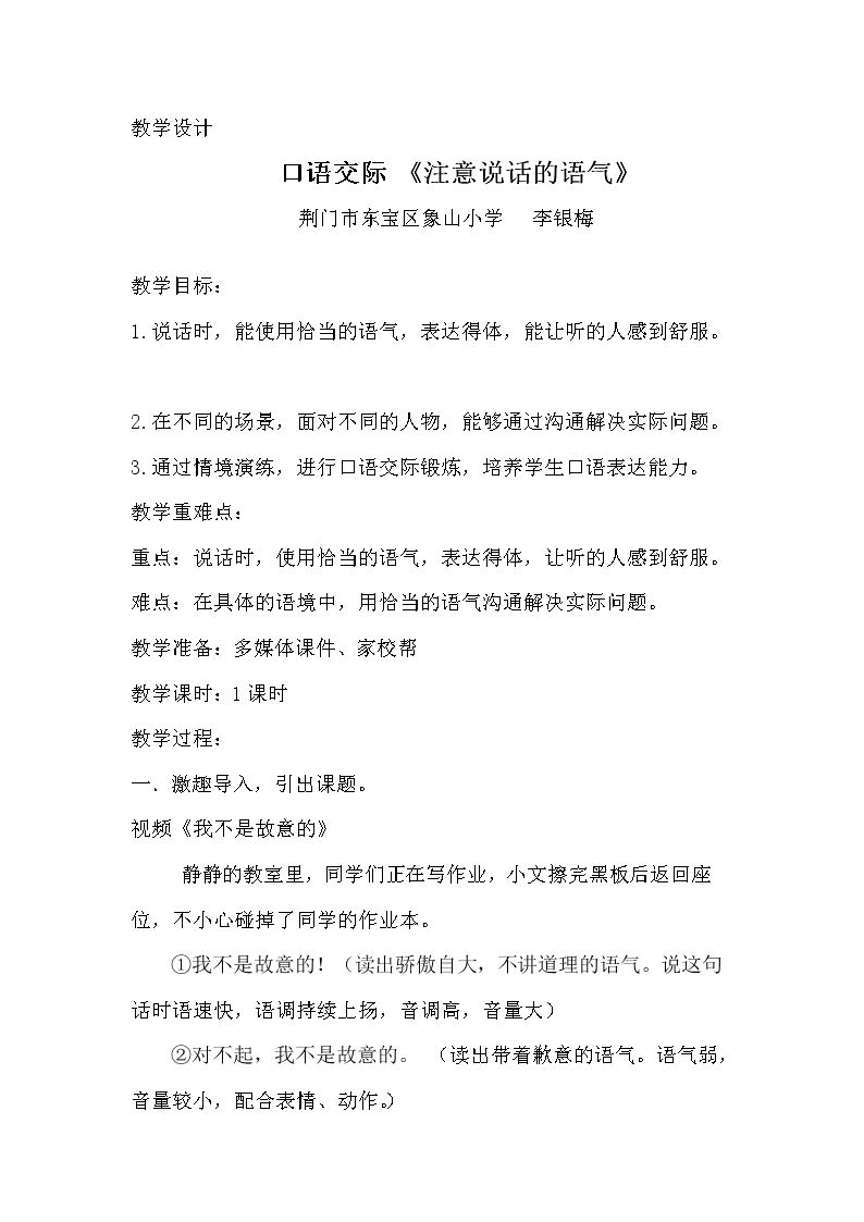 口语交际：注意说话的语气
