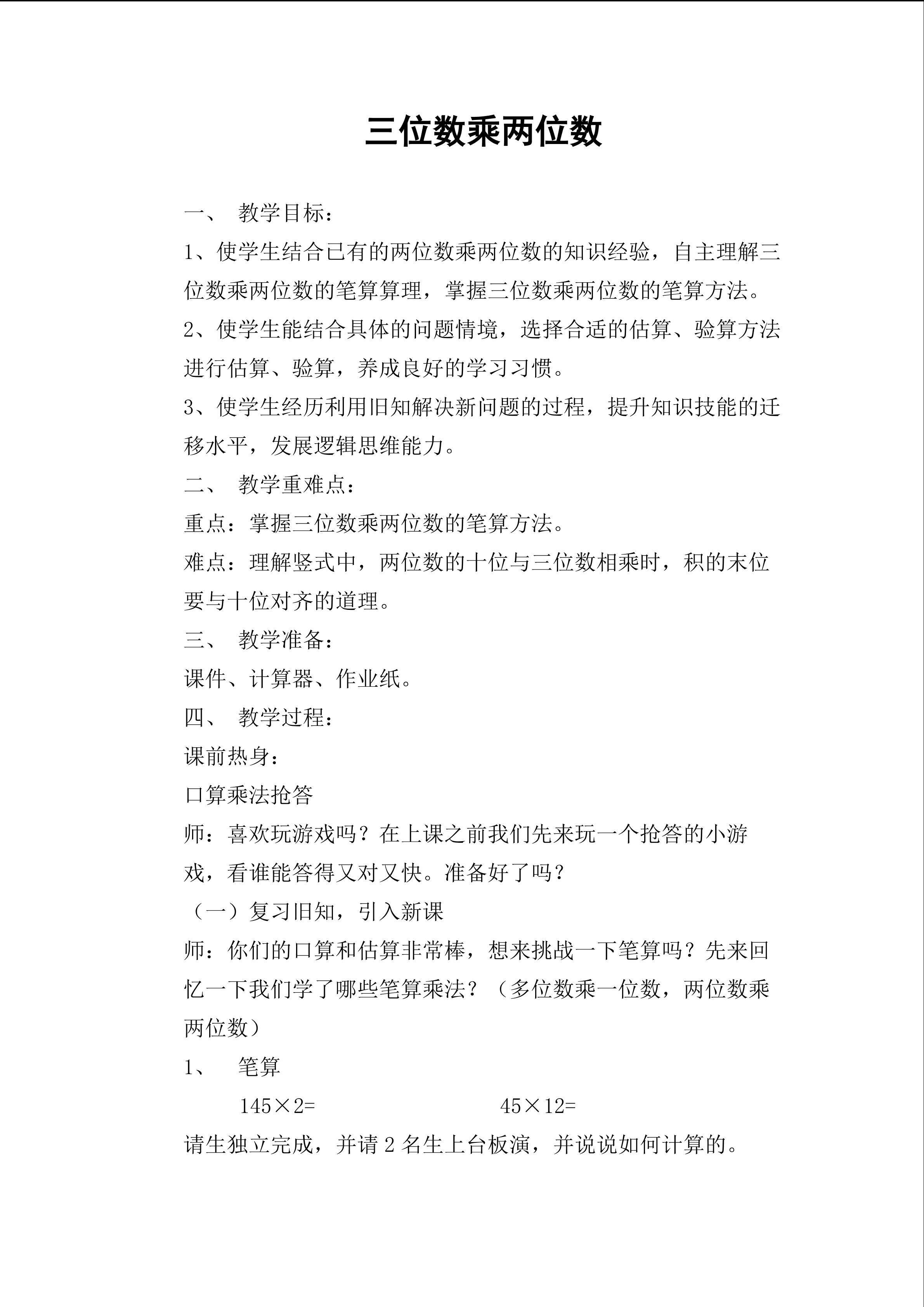 《三位数乘两位数》教学设计