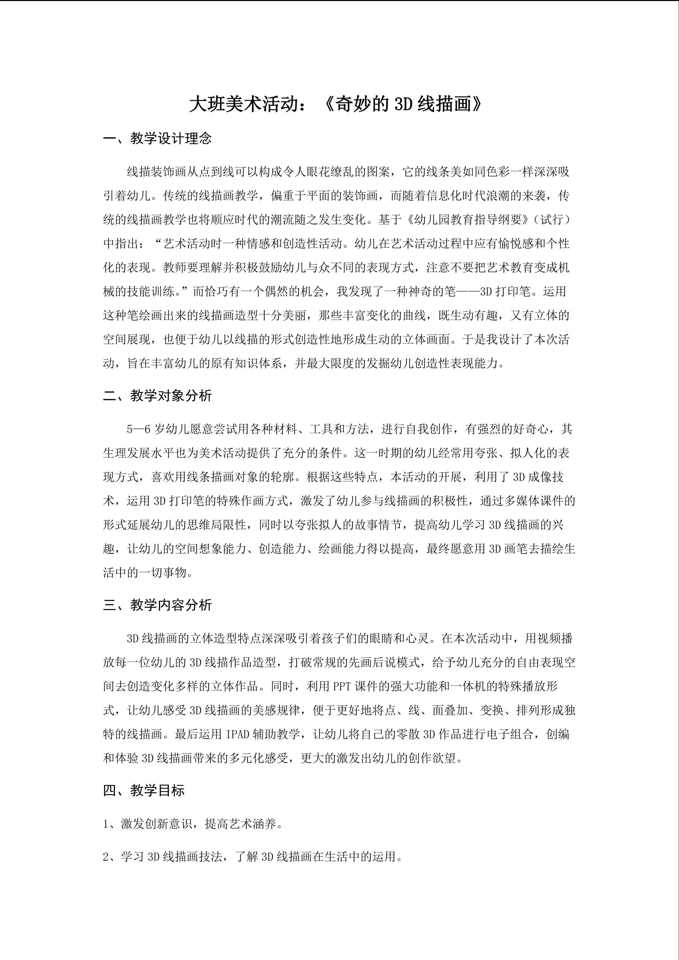 教学设计《奇妙的3D线描画》