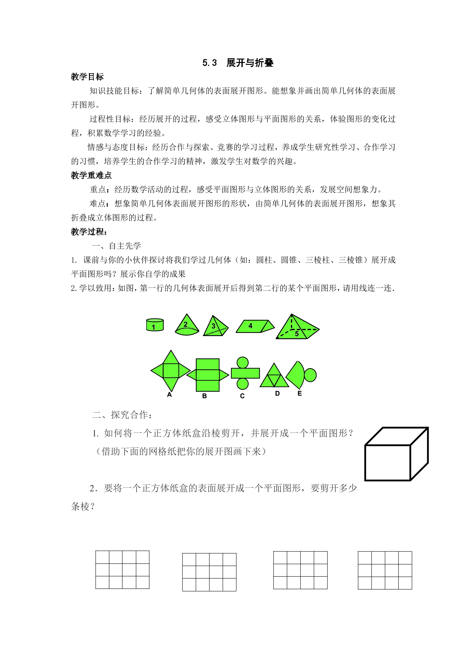 【★★★】7年级数学苏科版上册教案第5单元 《5.3 展开与折叠》
