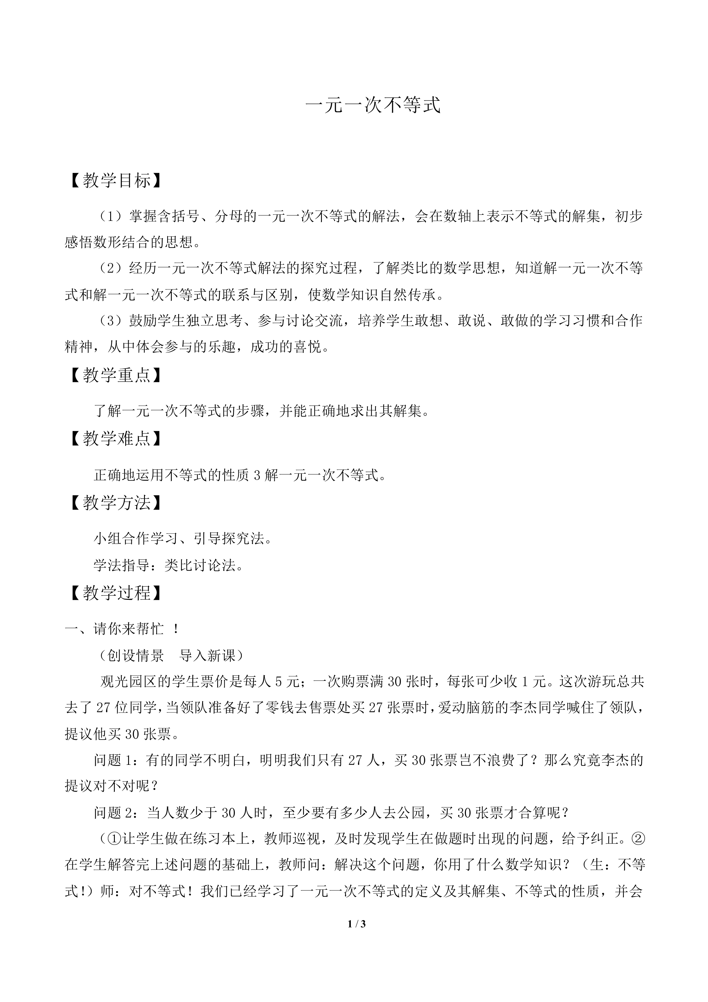 一元一次不等式_教案2