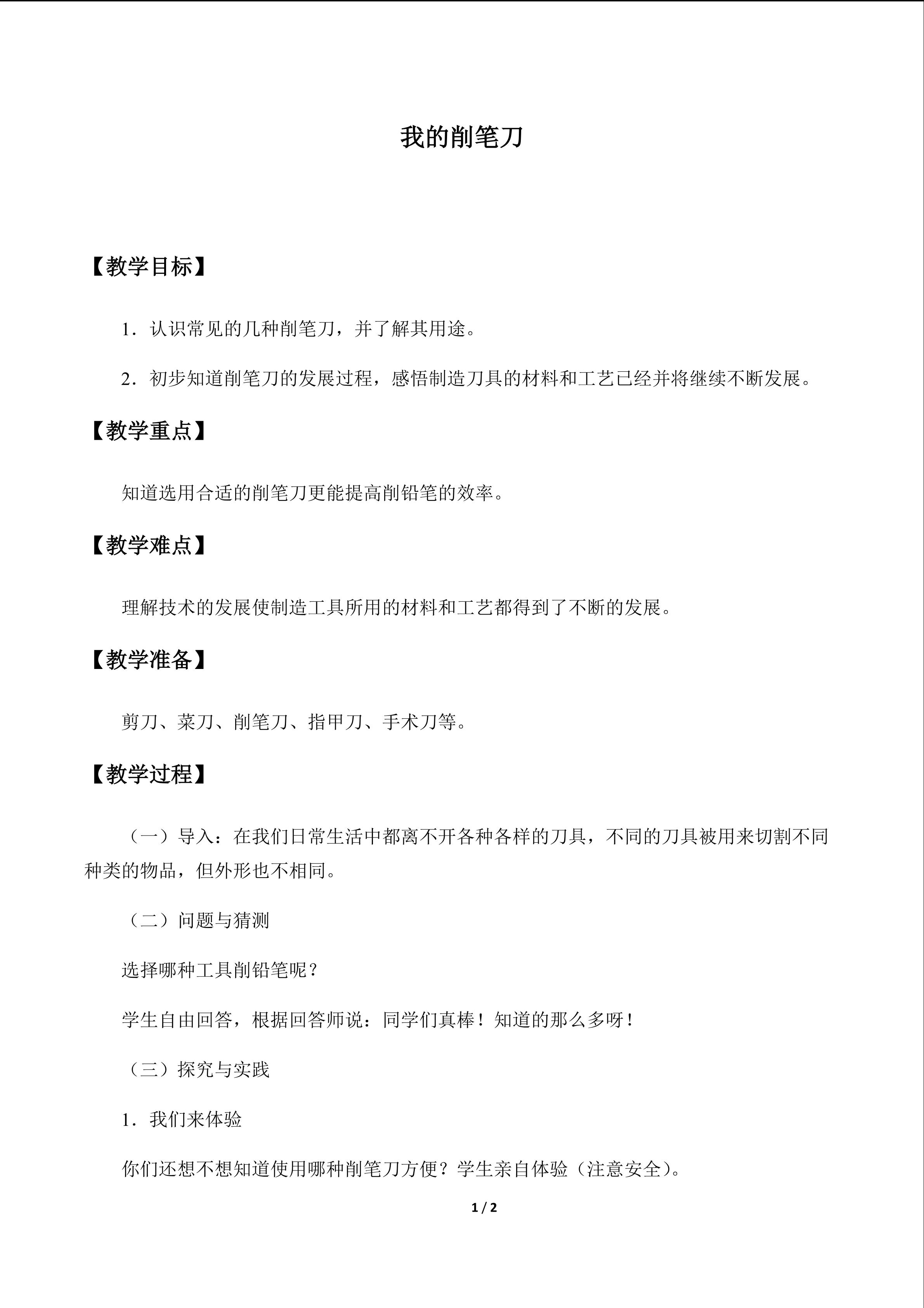 我的削笔刀_教案1