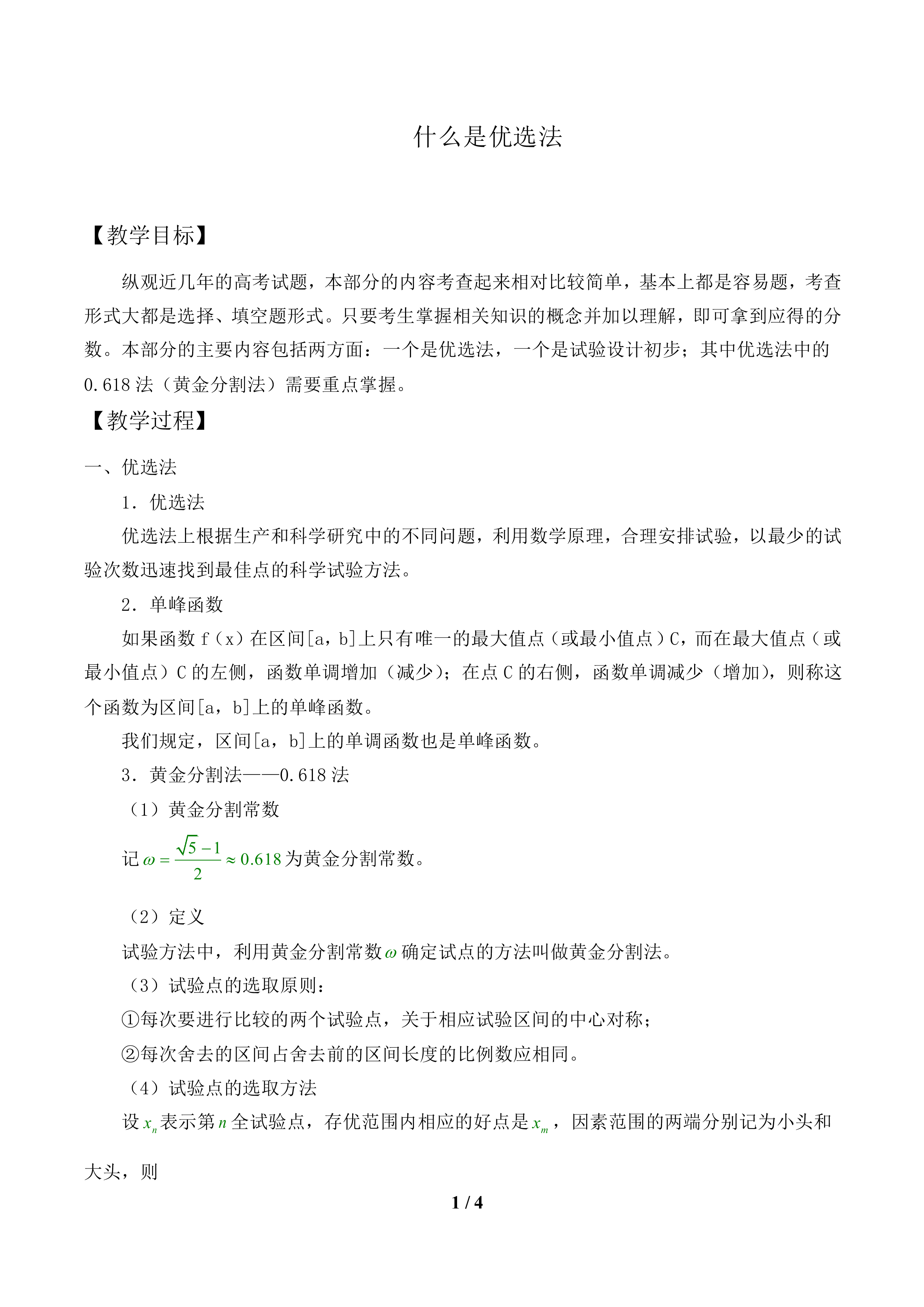 什么是优选法_教案1