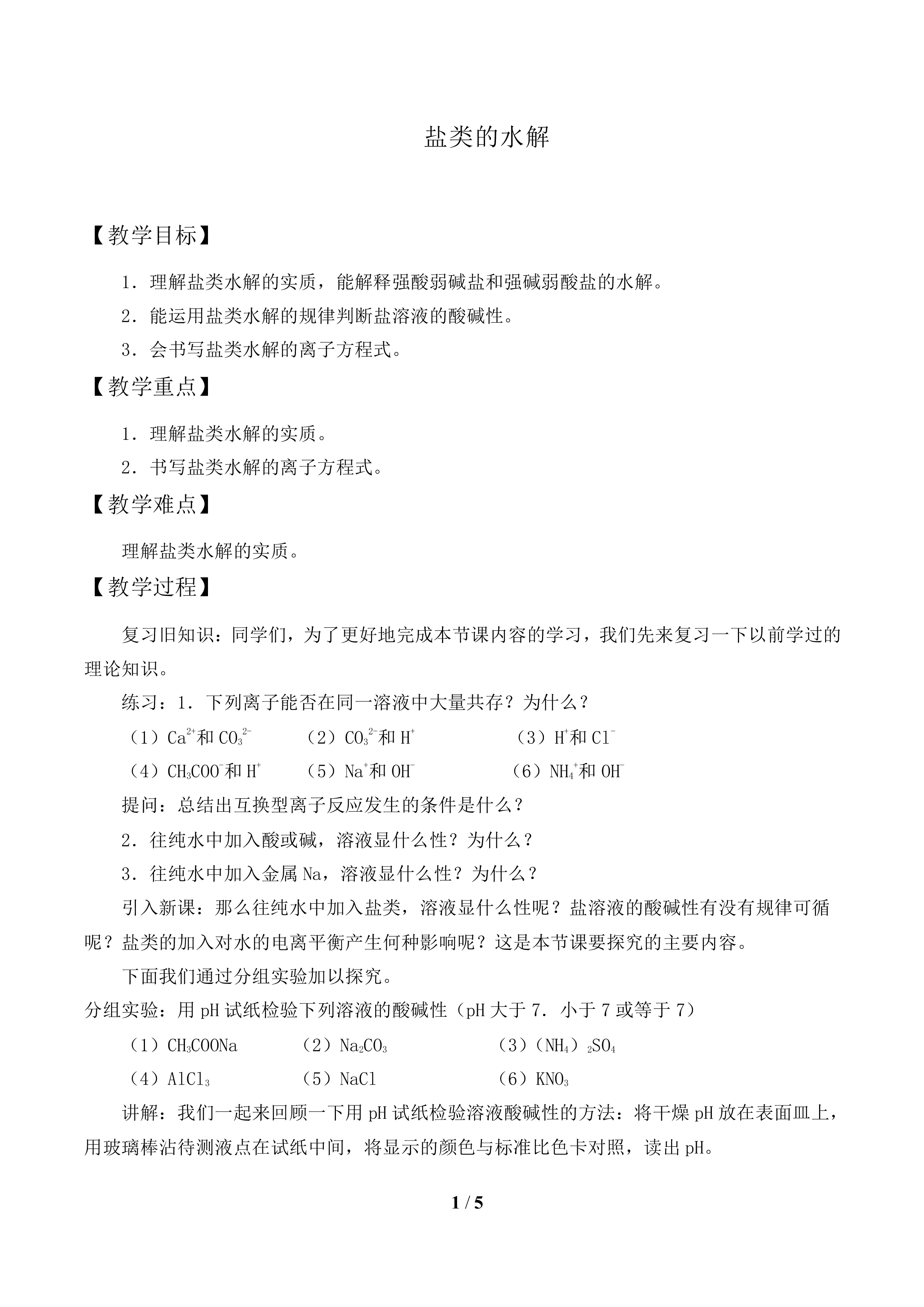 盐类的水解_教案2