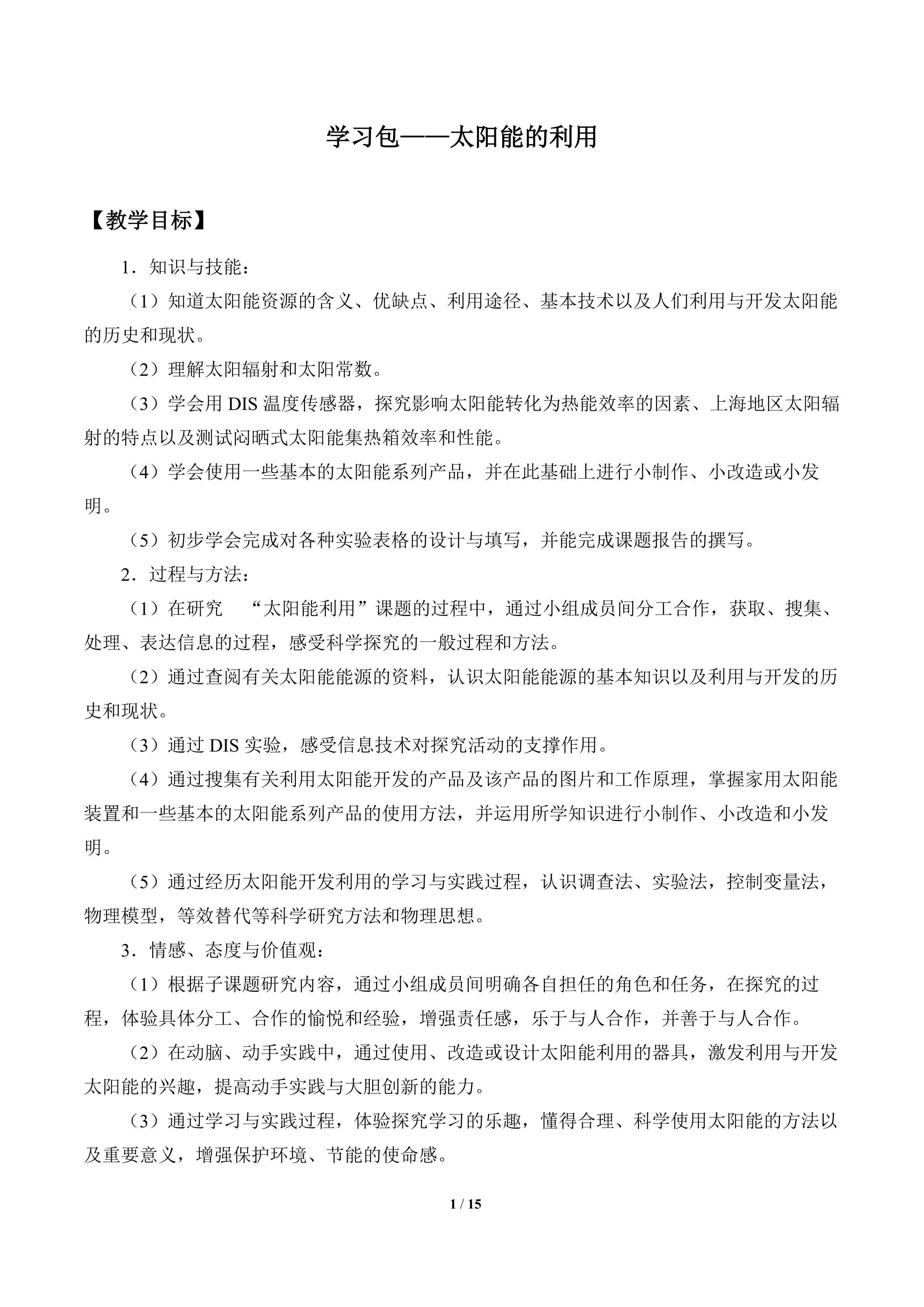 学习包——太阳能的利用_教案1