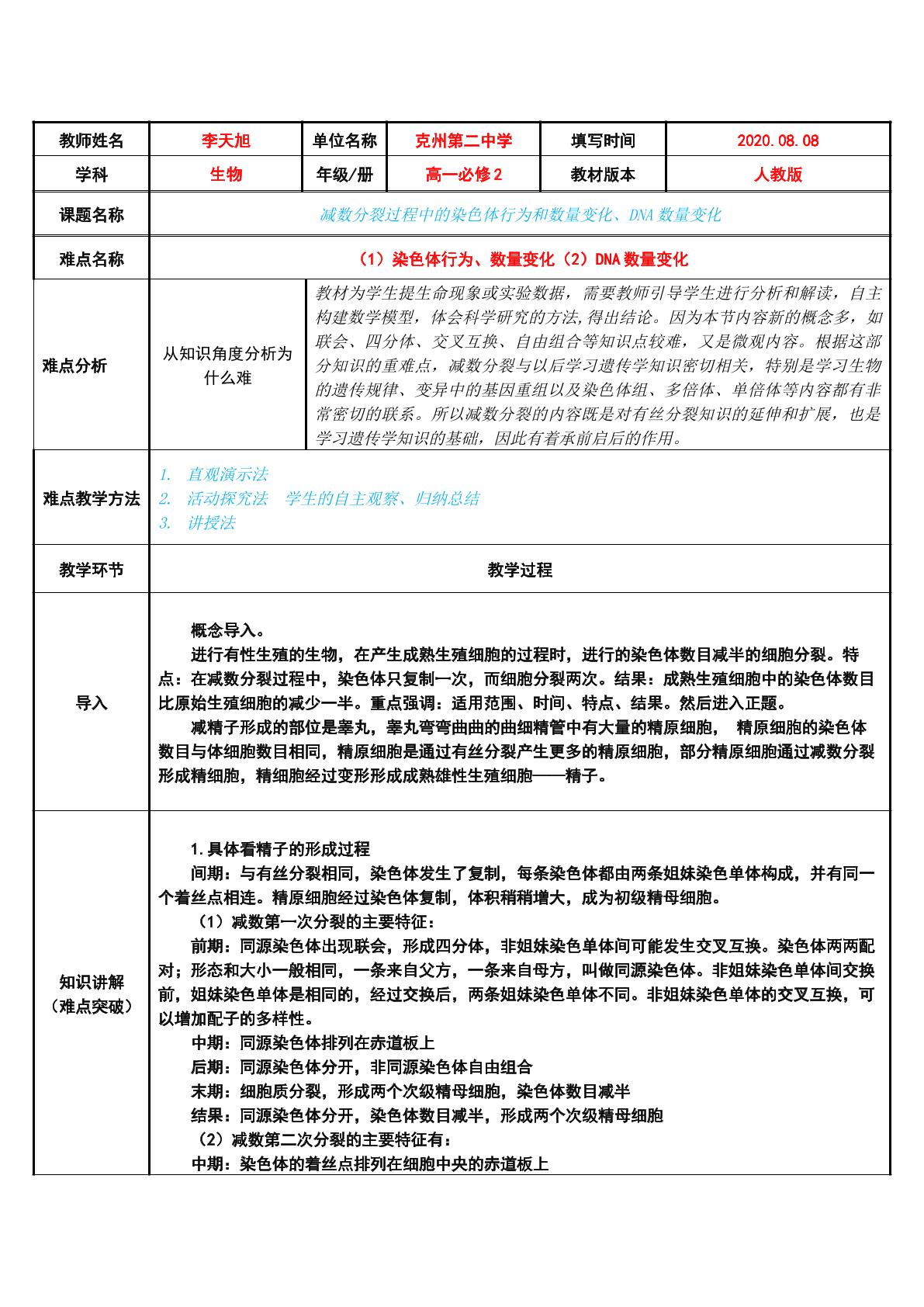 减数分裂过程中的染色体行为和数量变化、DNA数量变化