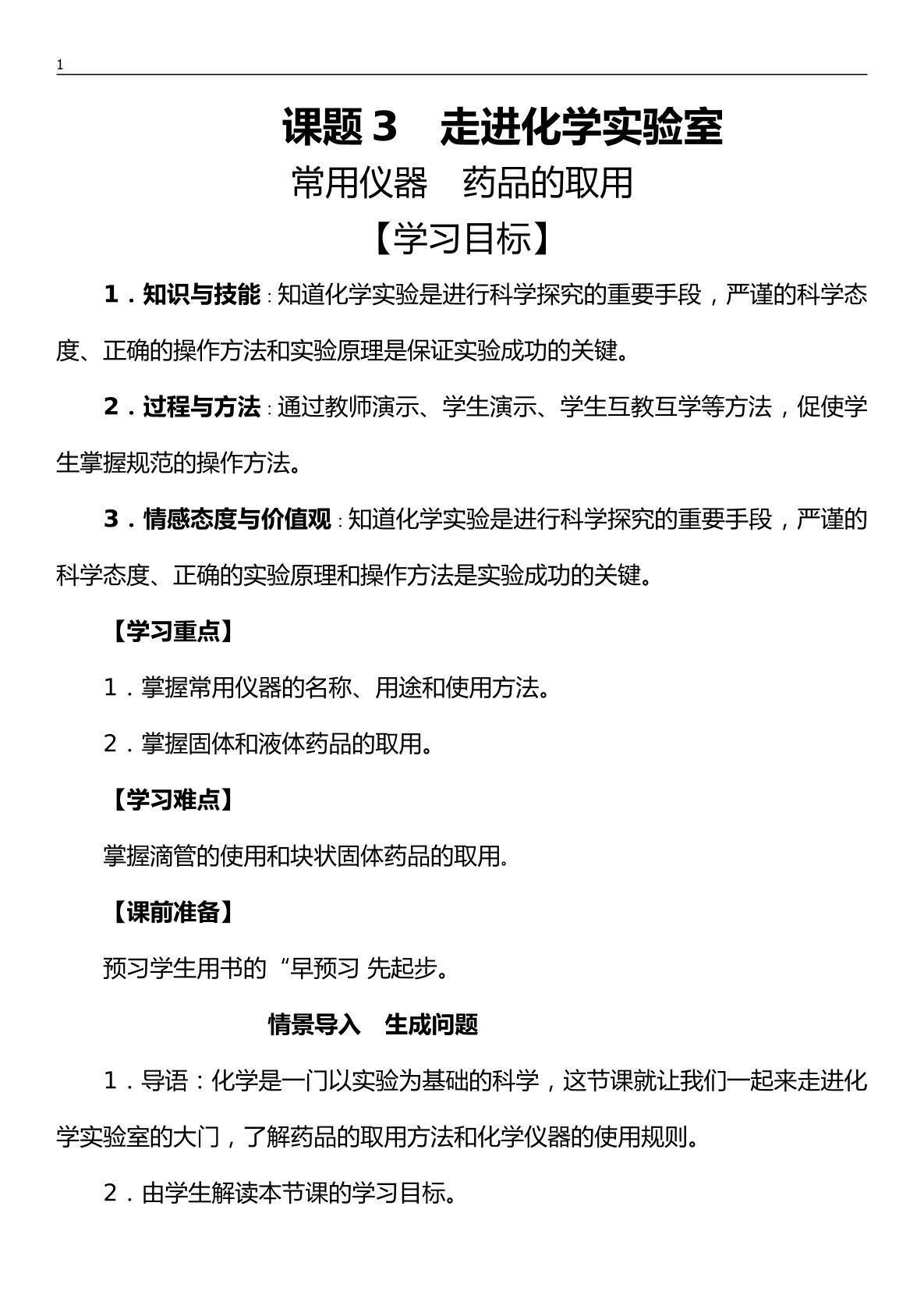 课题3 走进化学实验室 第一课时实验室常用的化学仪器及药品的取用