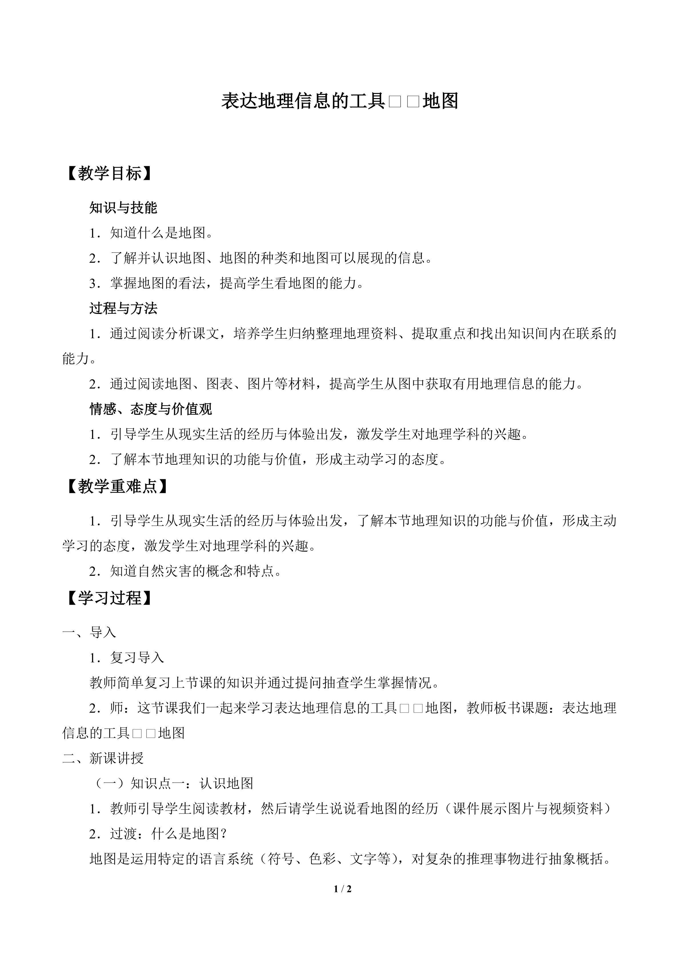 表达地理信息的工具——地图_教案1