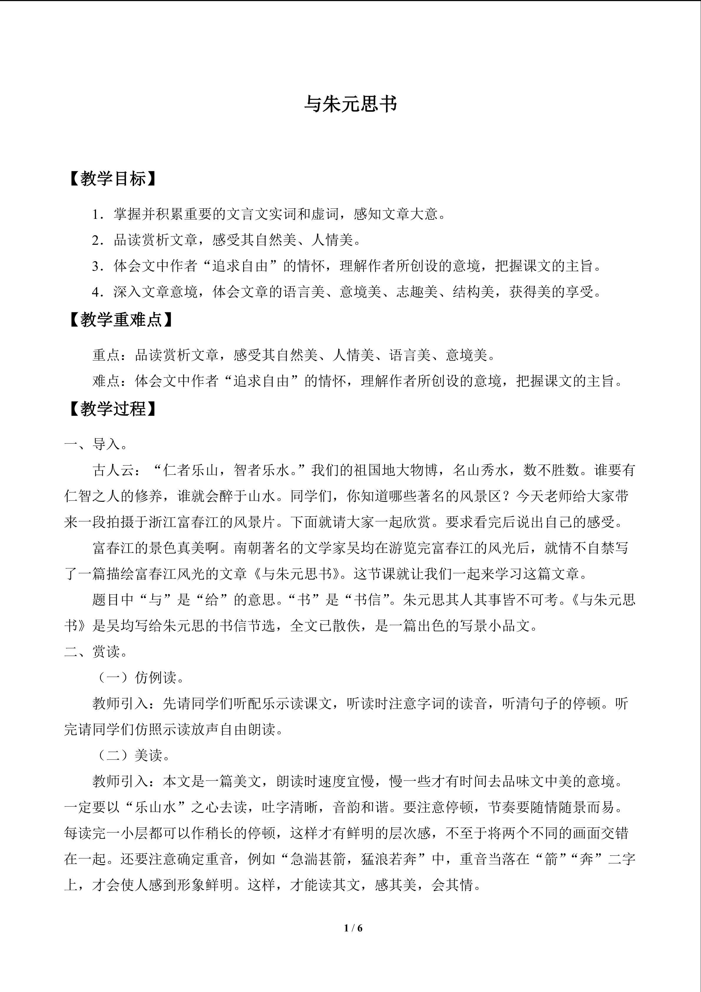与朱元思书_教案1