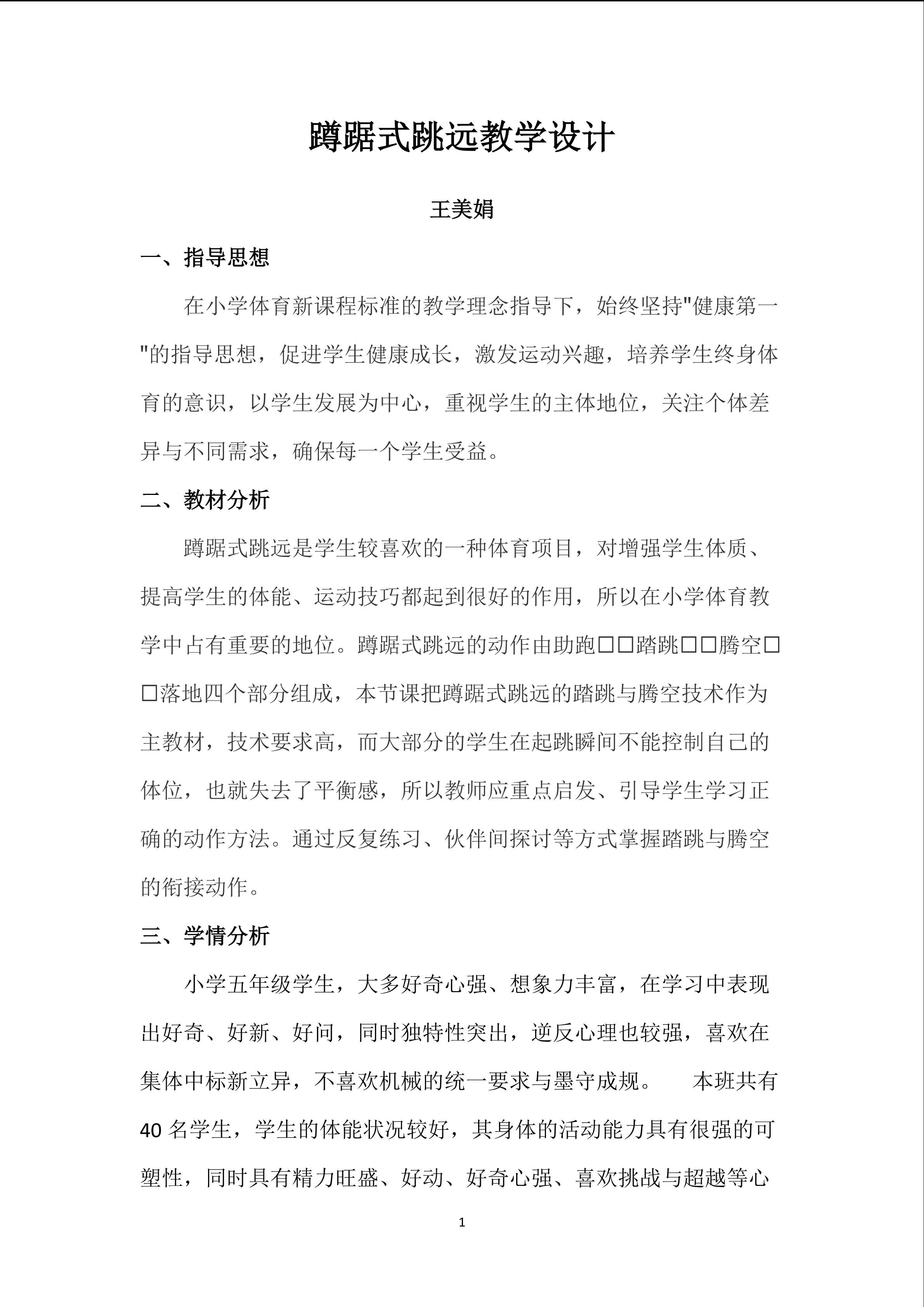 王美娟《蹲踞式跳远》教学设计