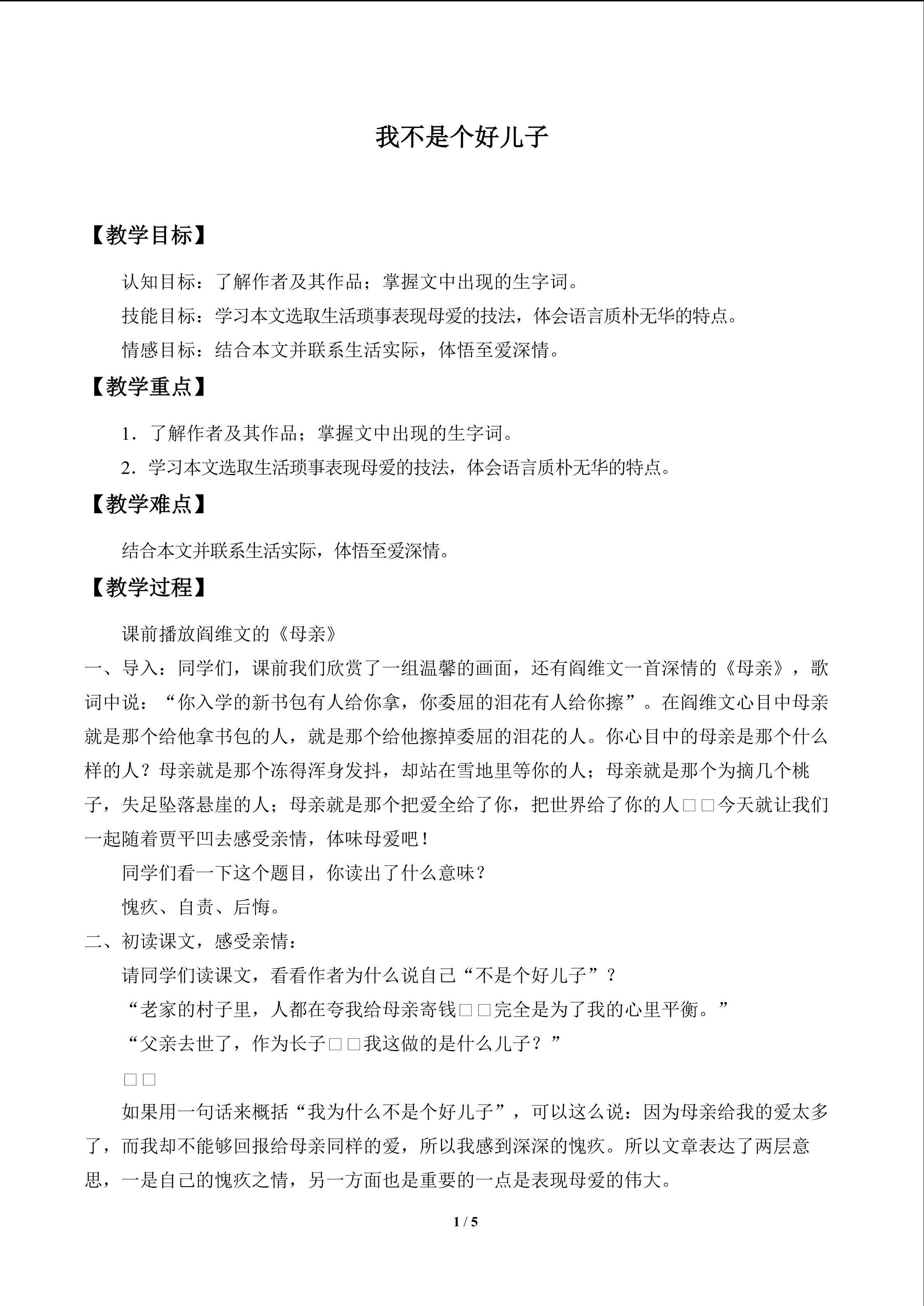我不是个好儿子_教案1
