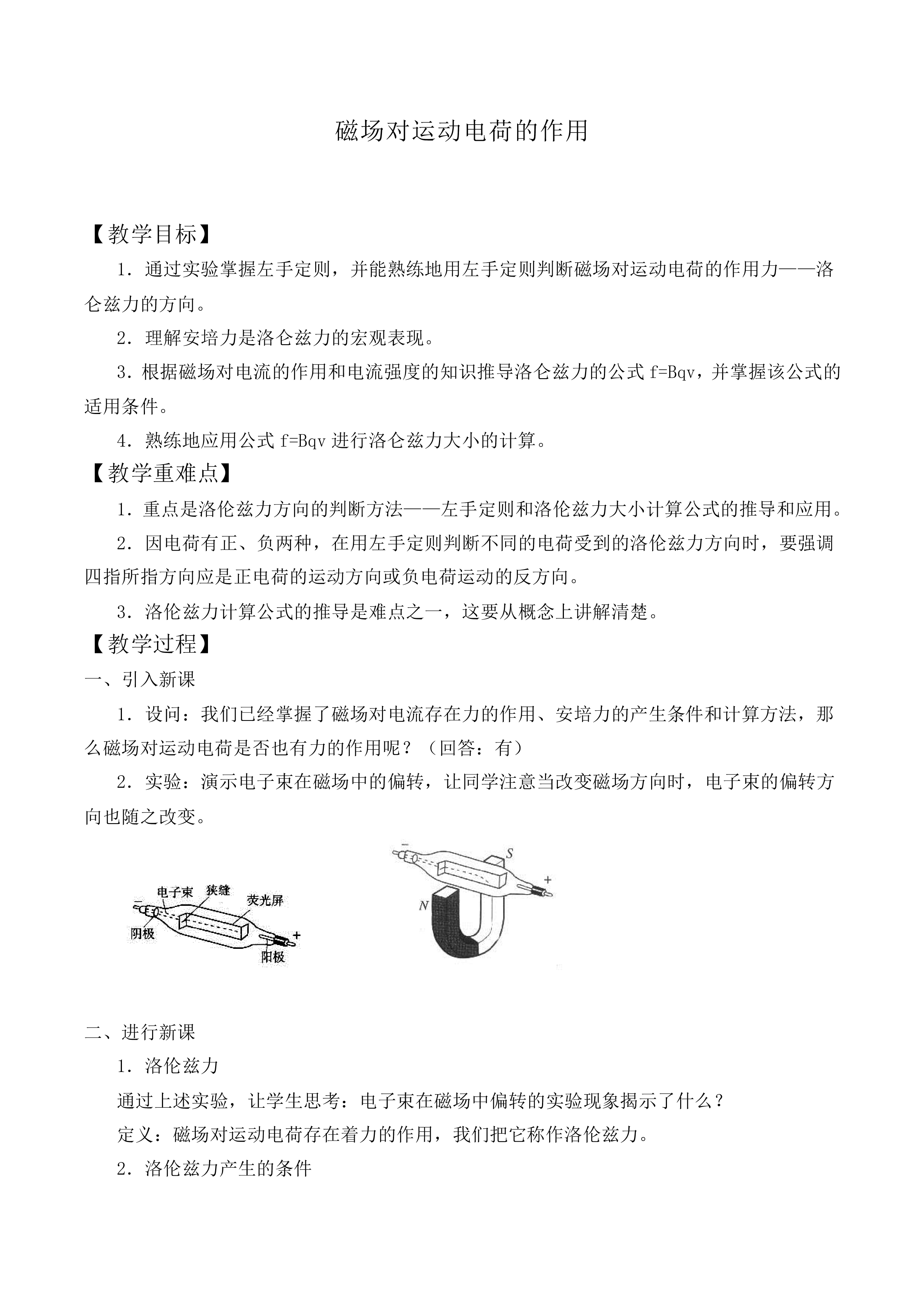磁场对运动电荷的作用_教案1