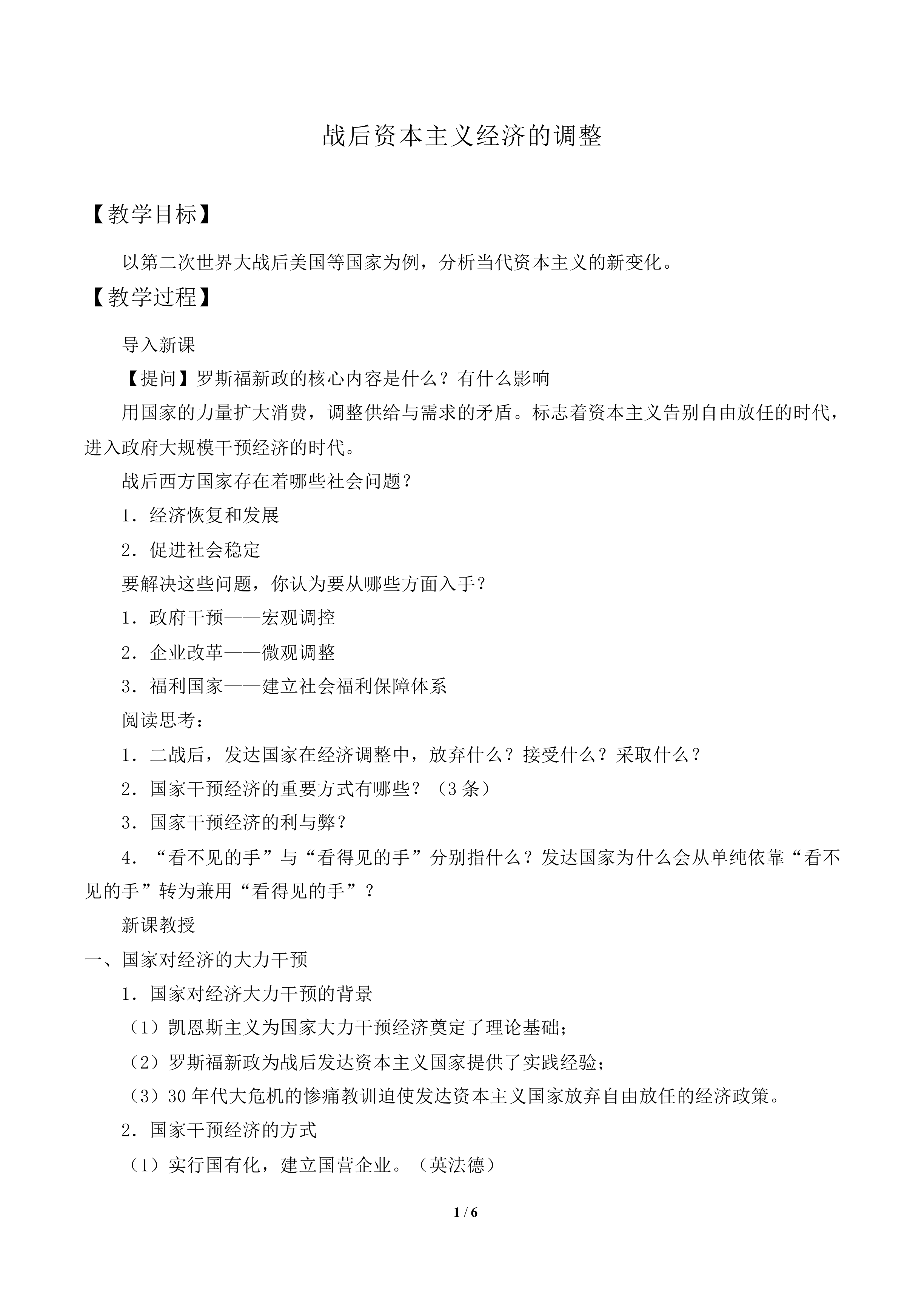 战后资本主义经济的调整_教案1