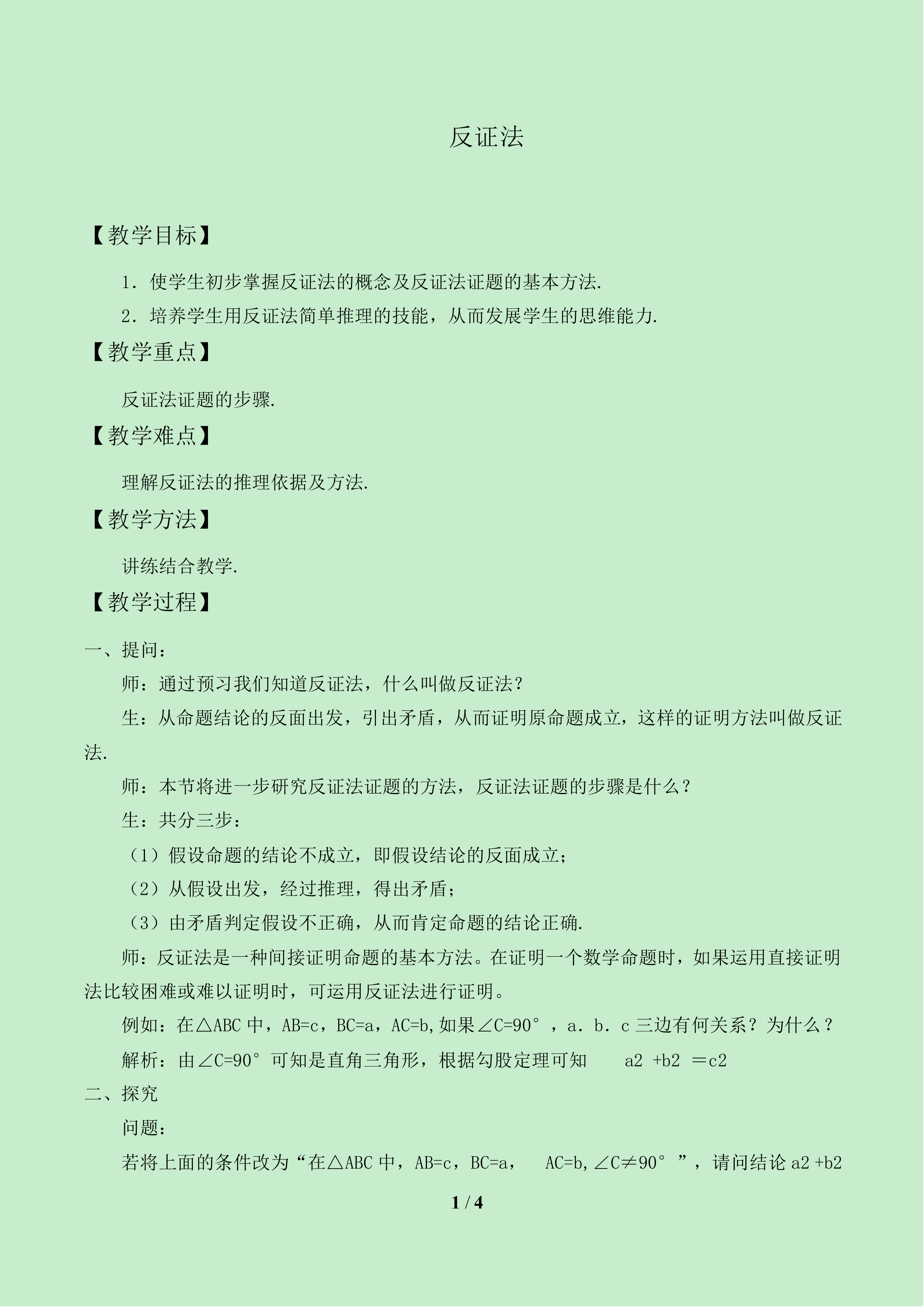 反证法_教案1