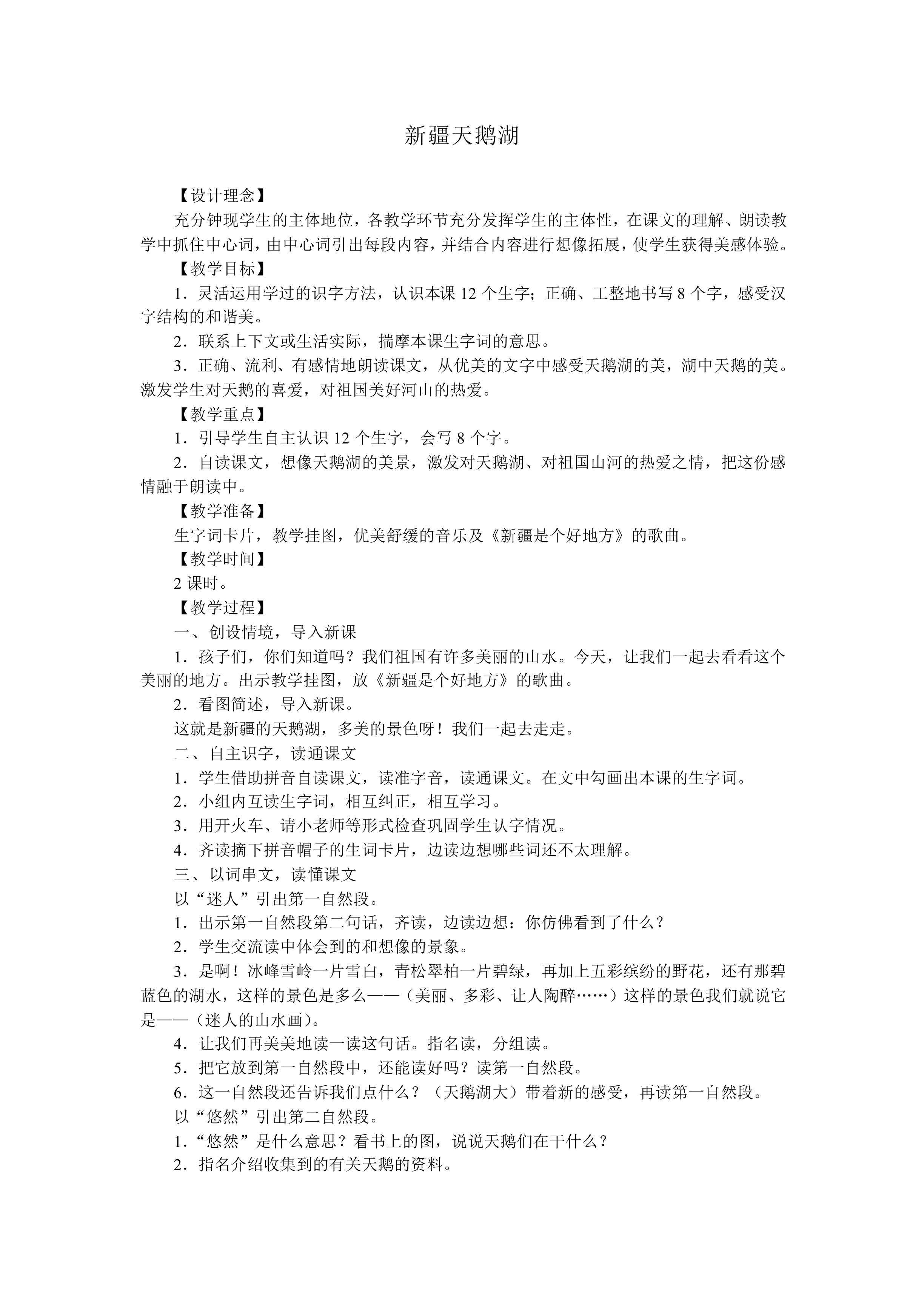 新疆天鹅湖_教案2