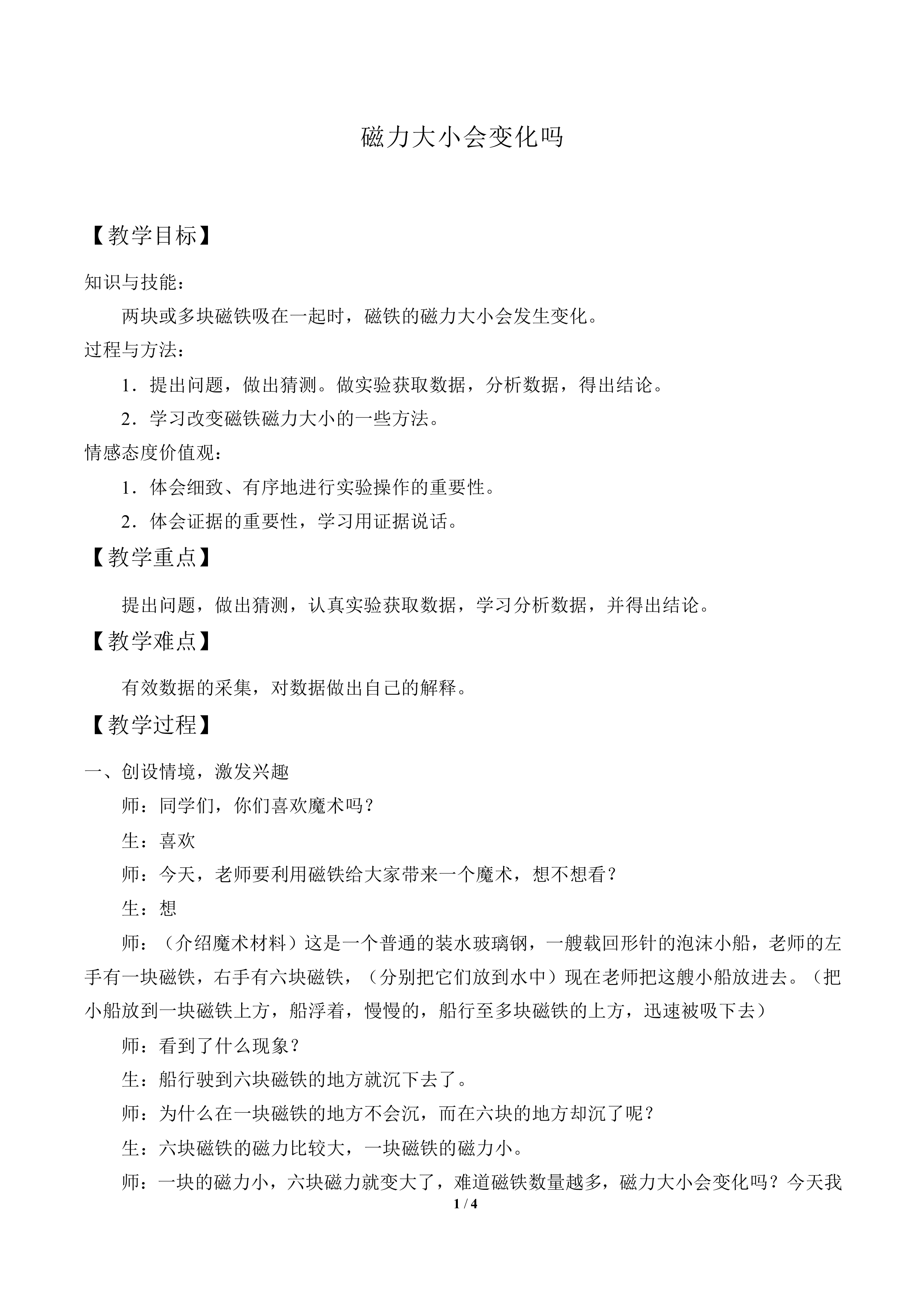 磁力大小会变化吗_教案1