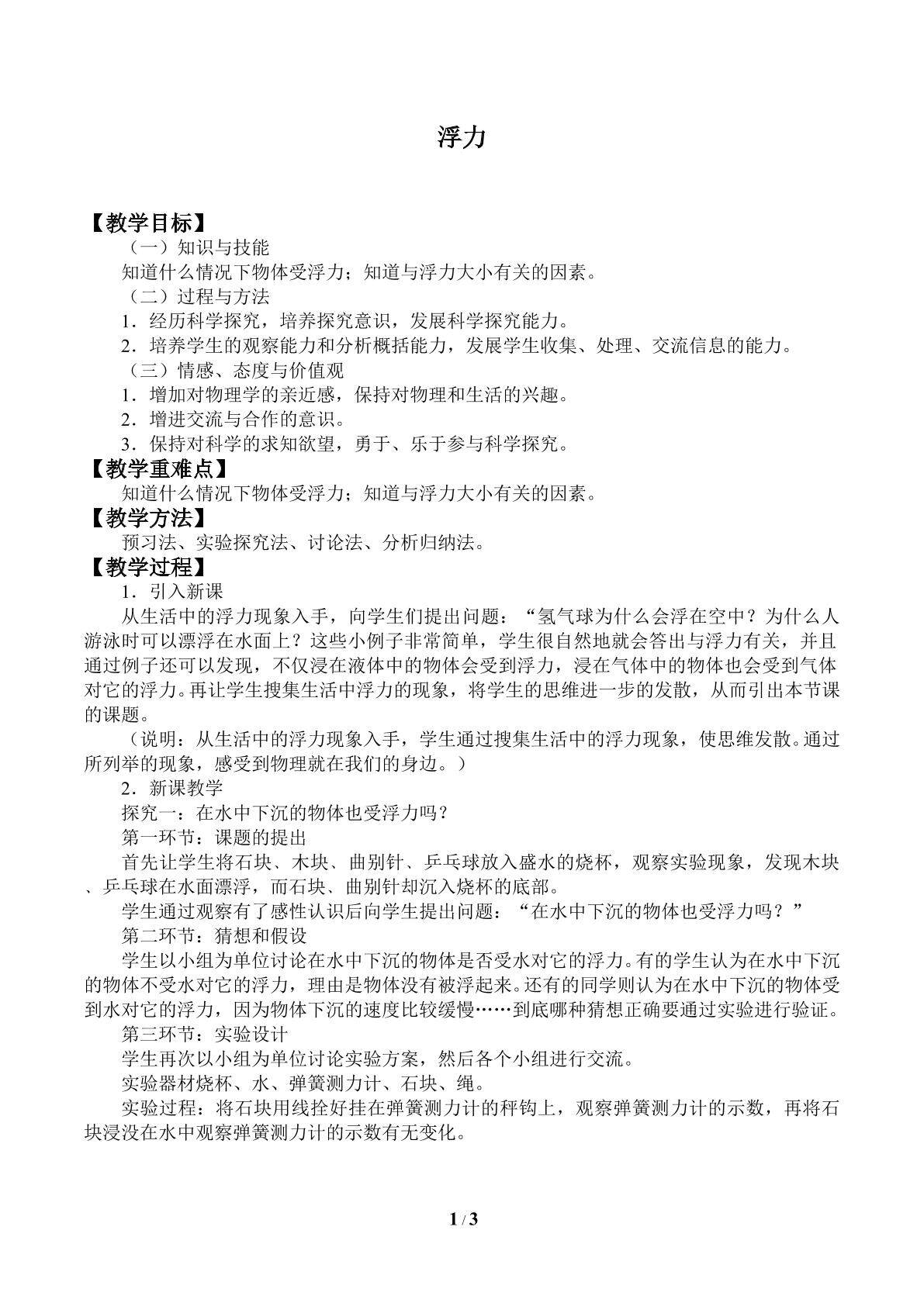 浮力_教案1