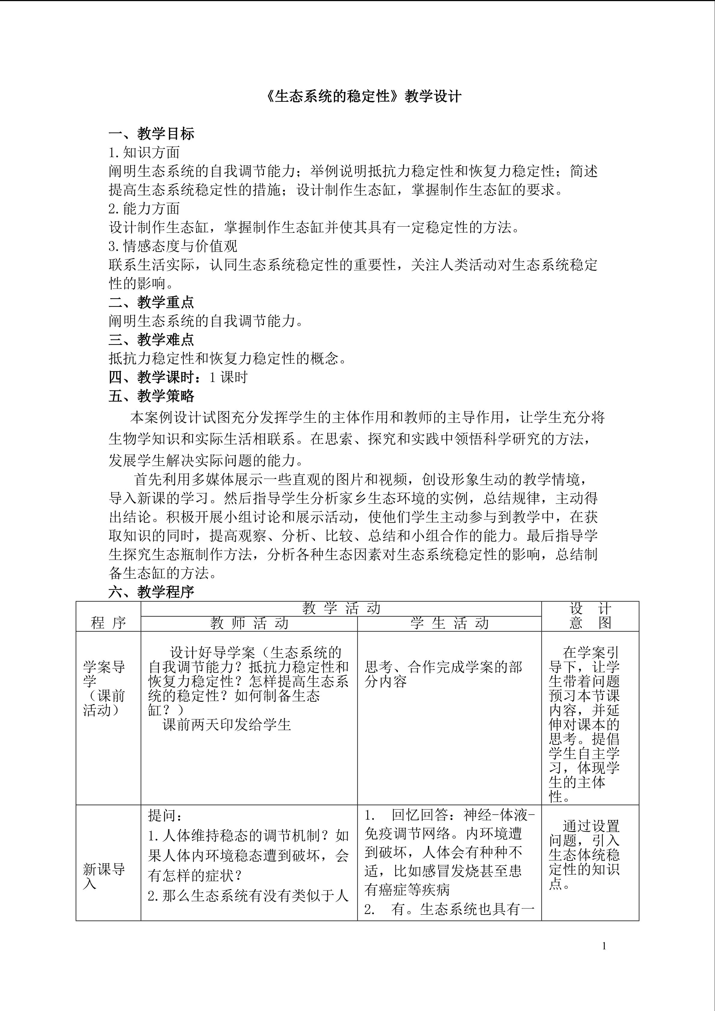 生态系统的稳定性教学设计