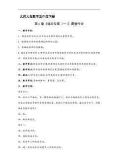 【★★】5年级数学北师大版下册教案第6章《确定位置(一)》