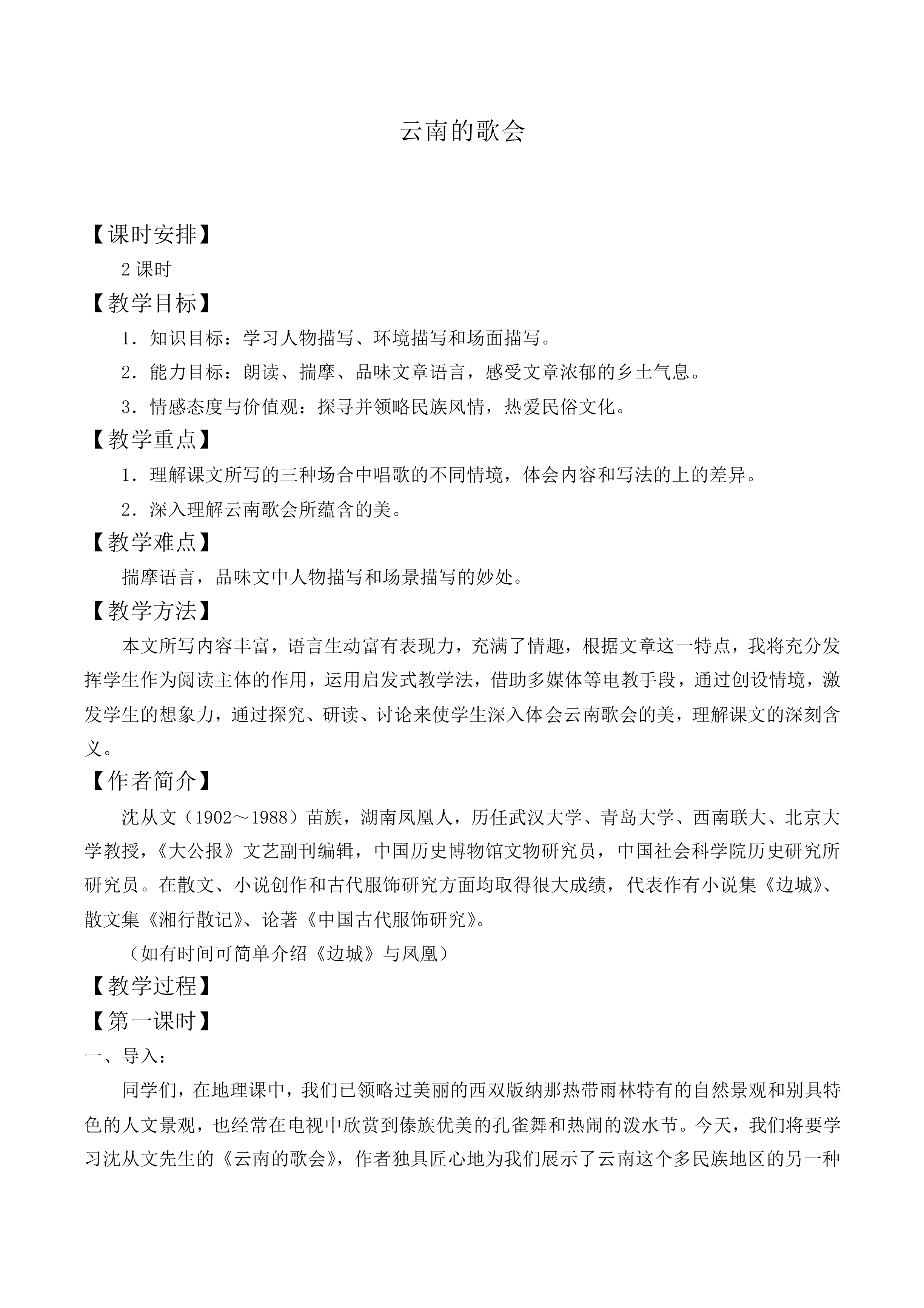 云南的歌会 _教案1