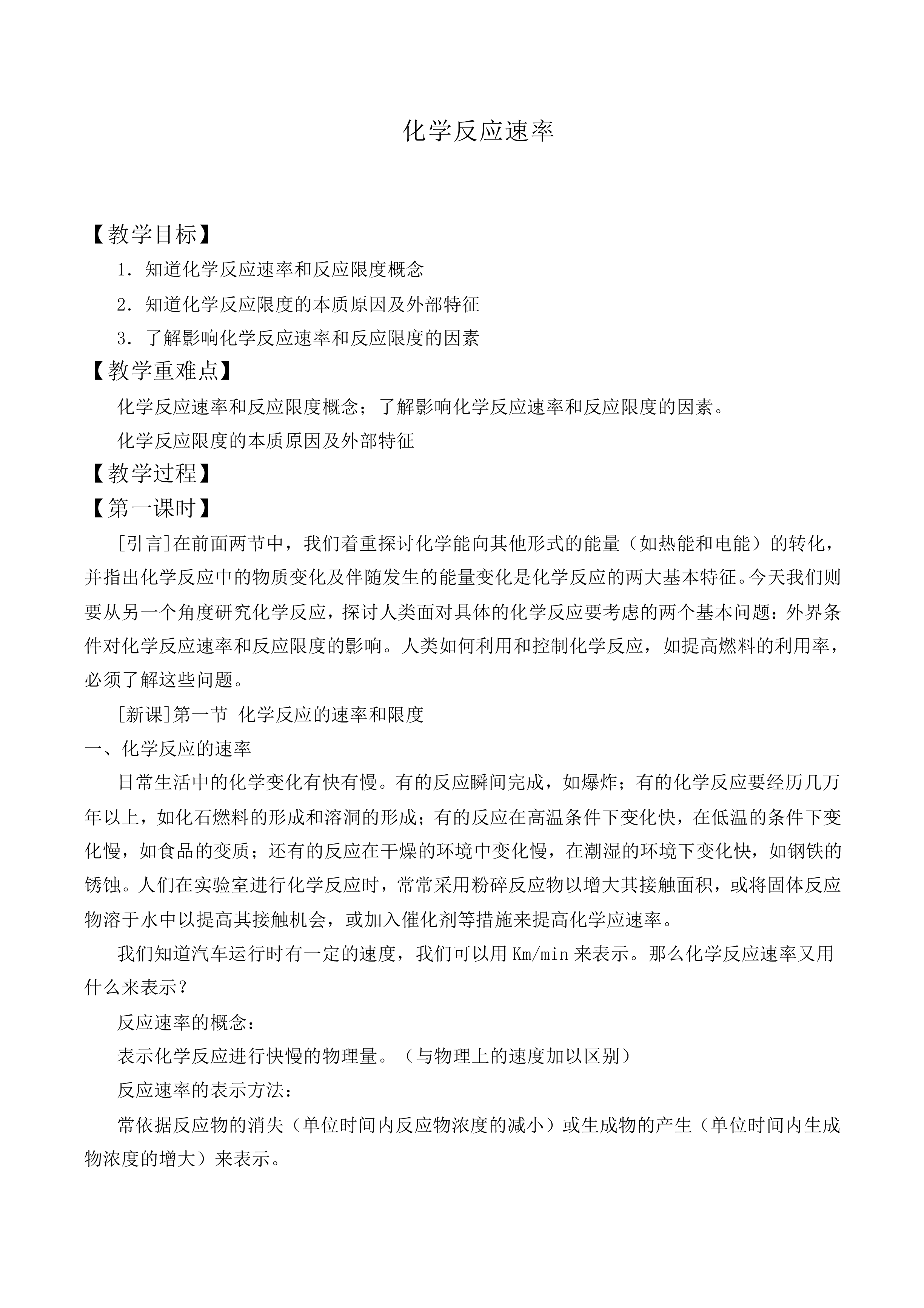 化学反应速率_教案2