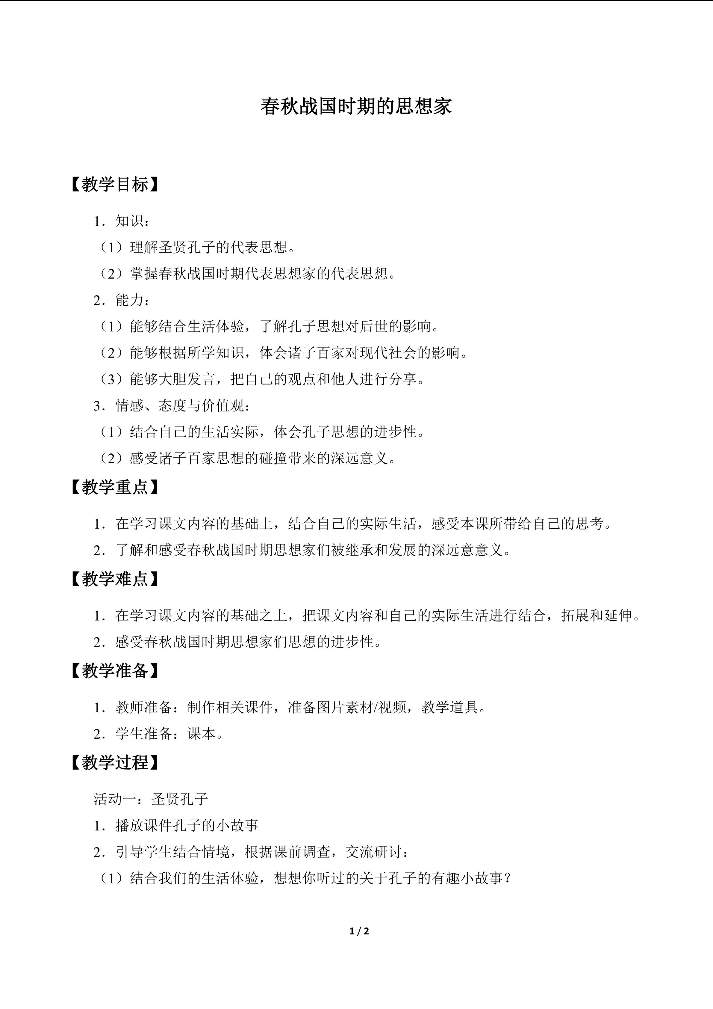 春秋战国时期的思想家