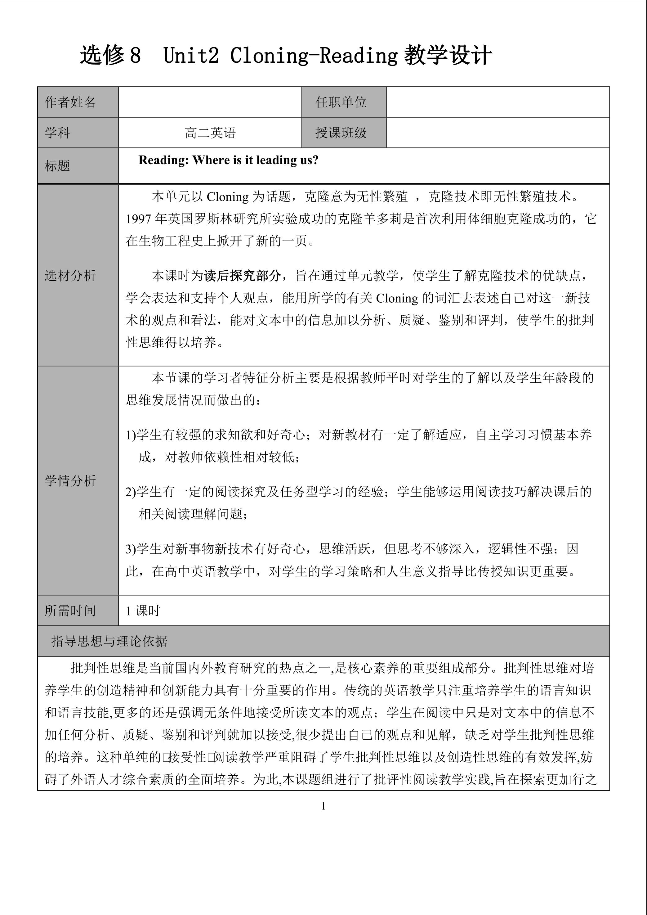 高二英语选修8cloning阅读课教学设计