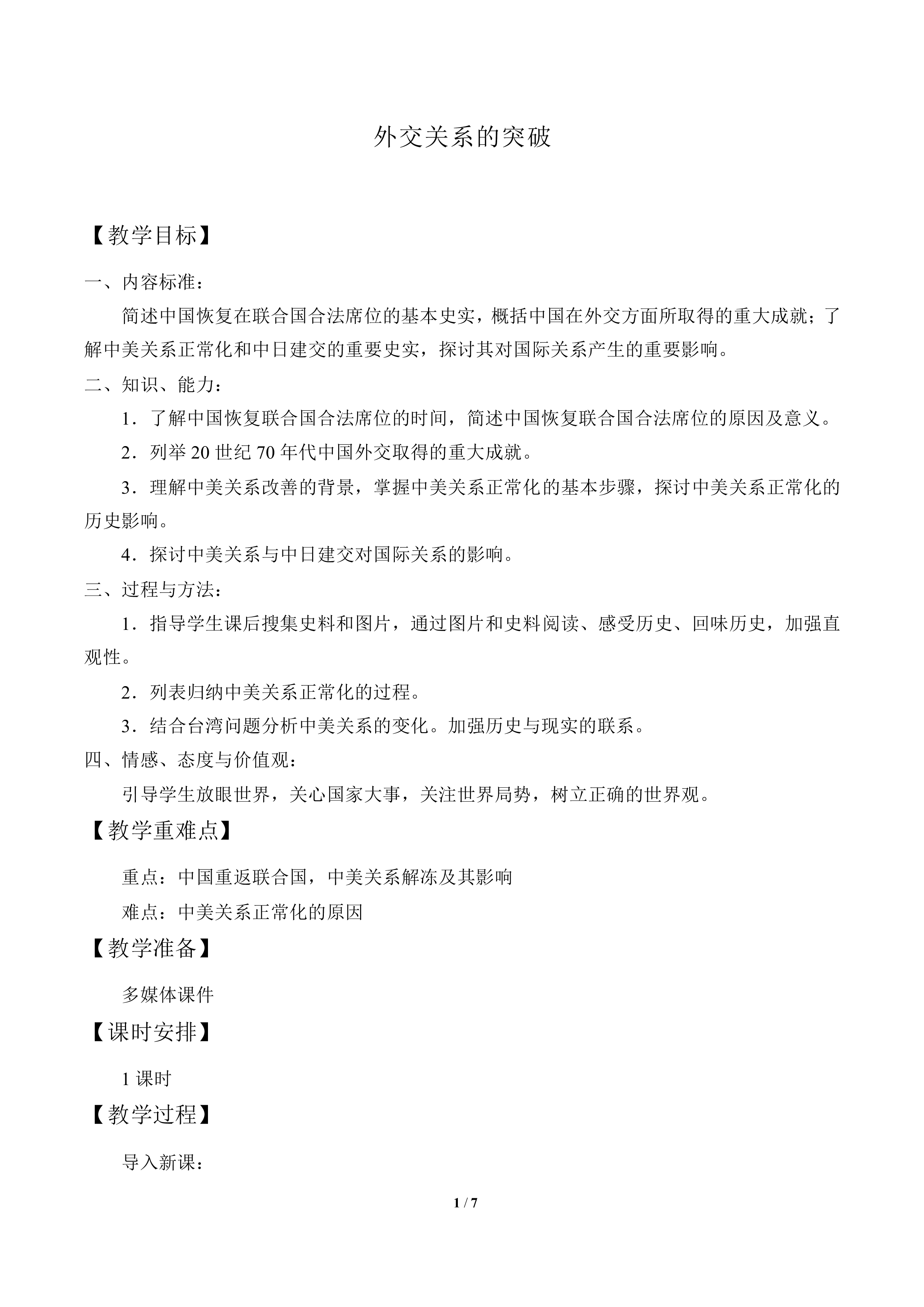 外交关系的突破_教案3