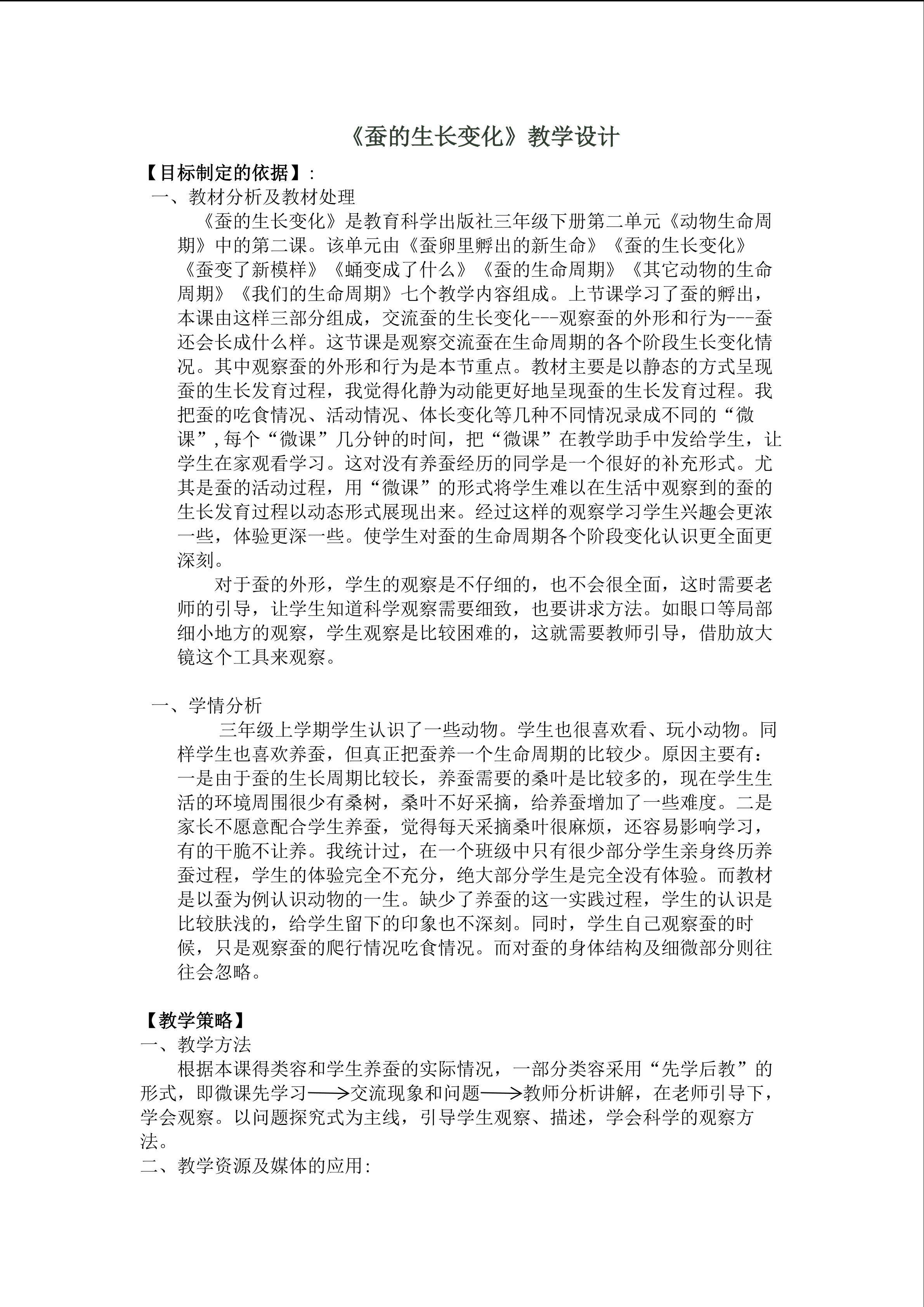 《蚕的生长变化》