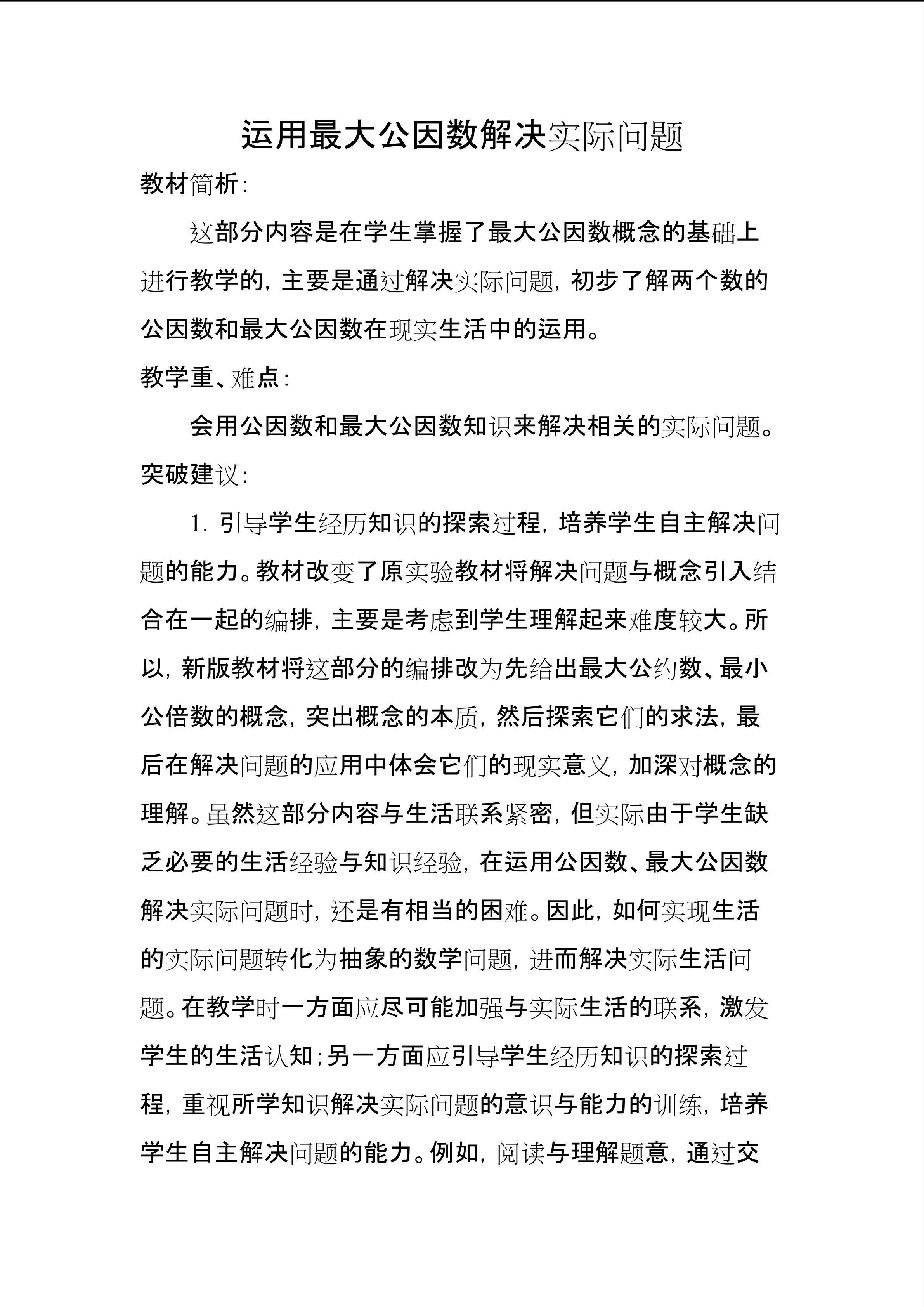 《运用最大公因数》解决实际问题
