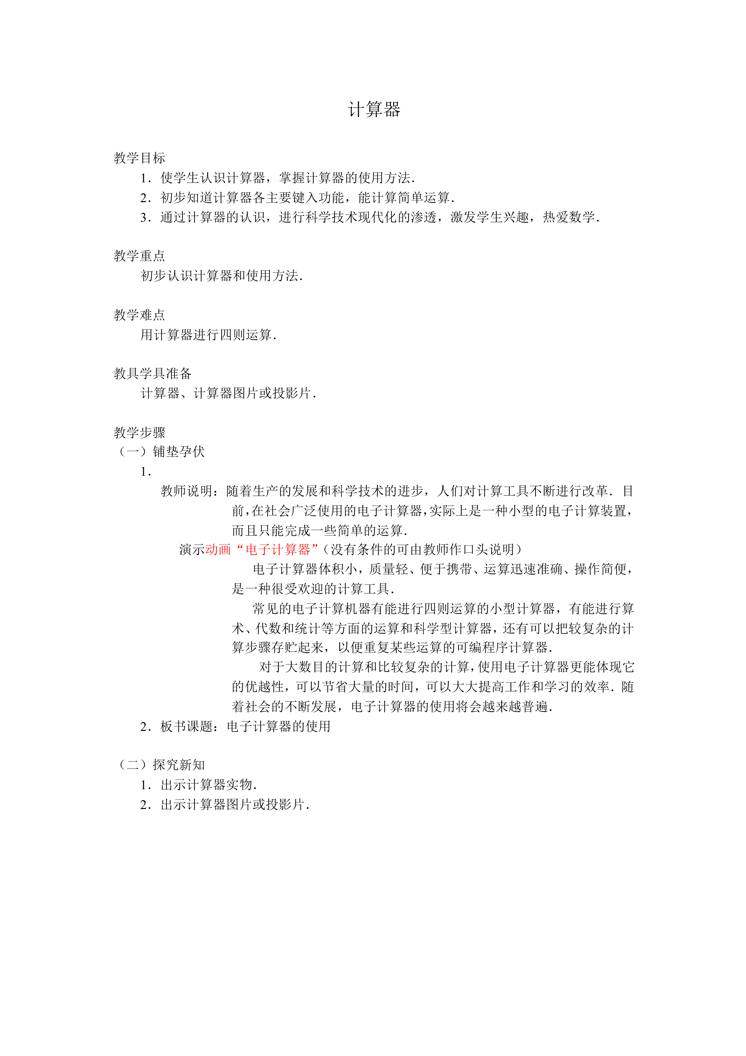 计算器_教案2
