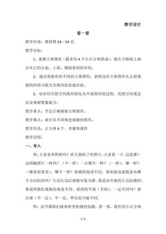 4年级数学北师大版下册教案第4章《看一看》01