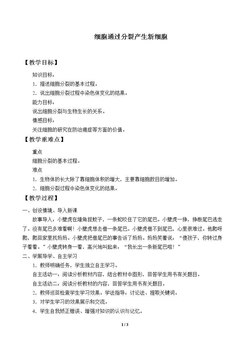 细胞通过分裂产生新细胞