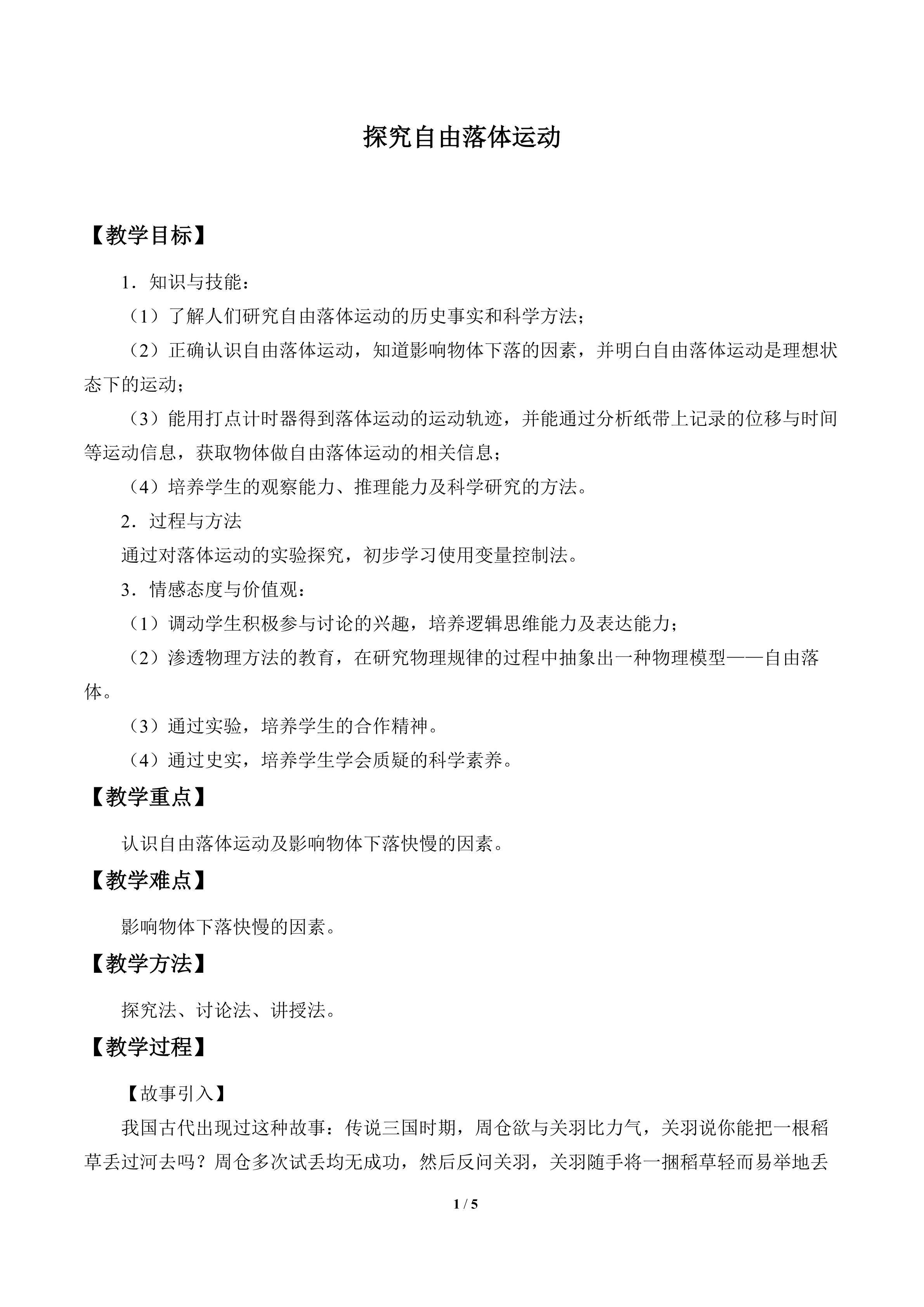 探究自由落体运动_教案2