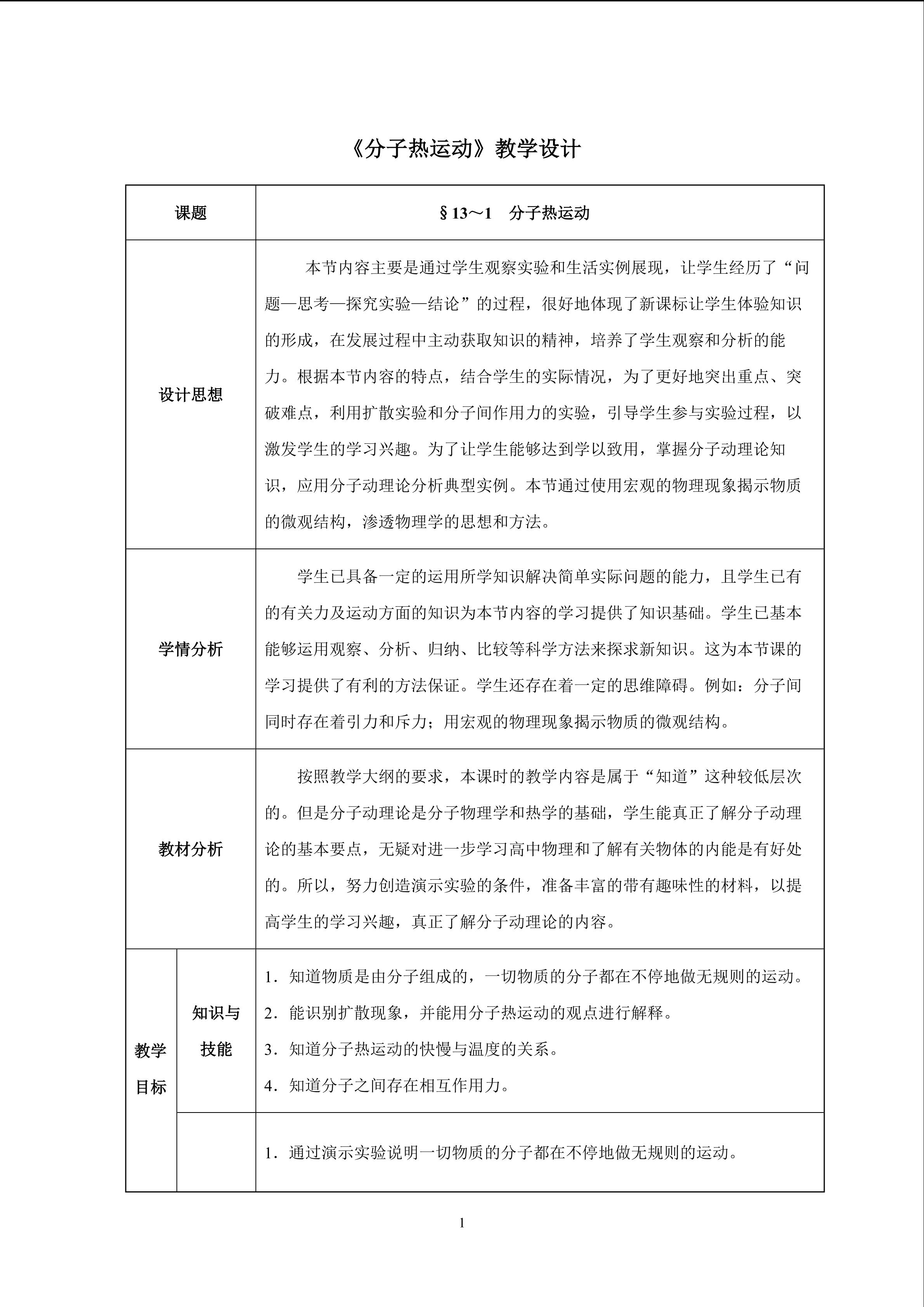 九年级物理十三章内能第一节分子热运动